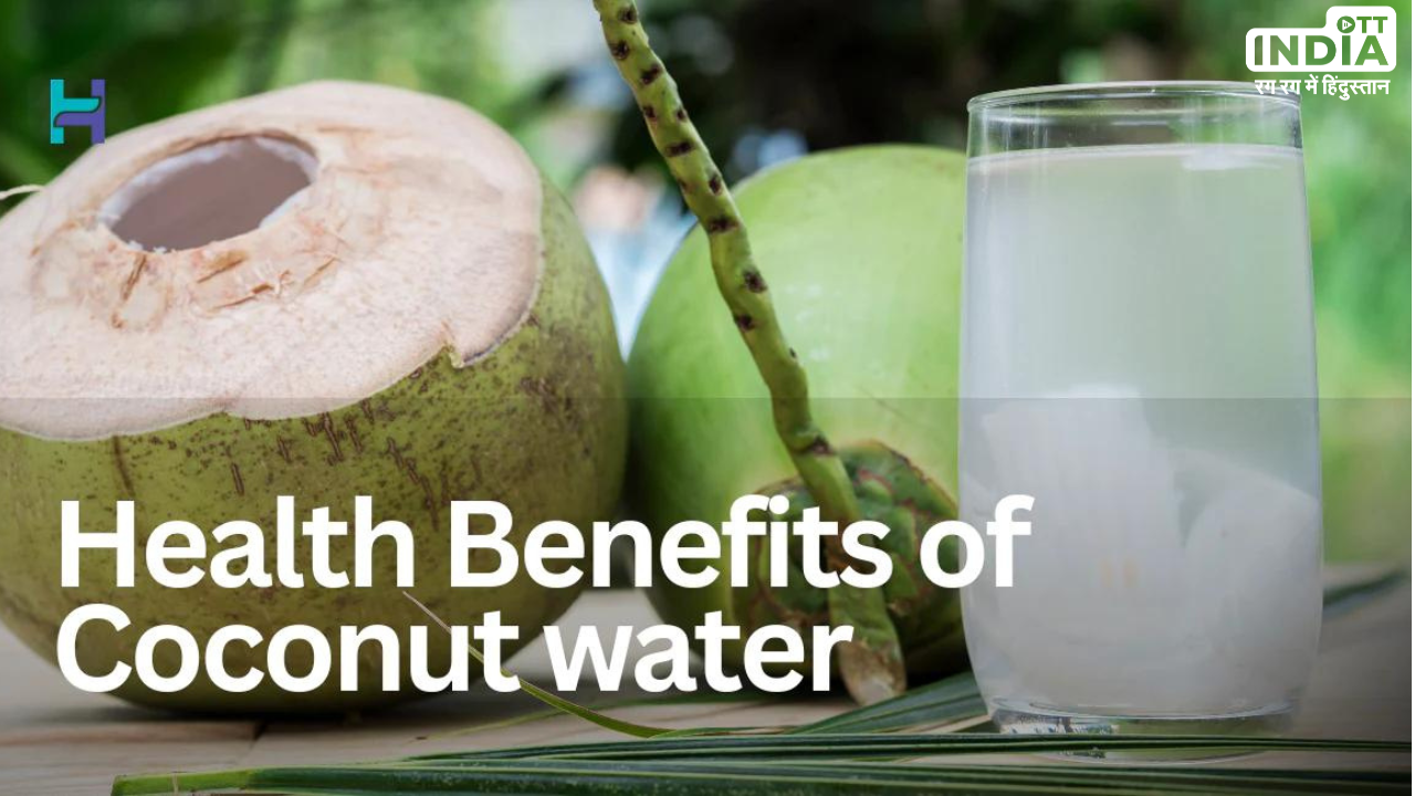 Coconut Water Benefits: एनर्जी बूस्टर होता है नारियल पानी, जानें इसके अनगिनत फायदे