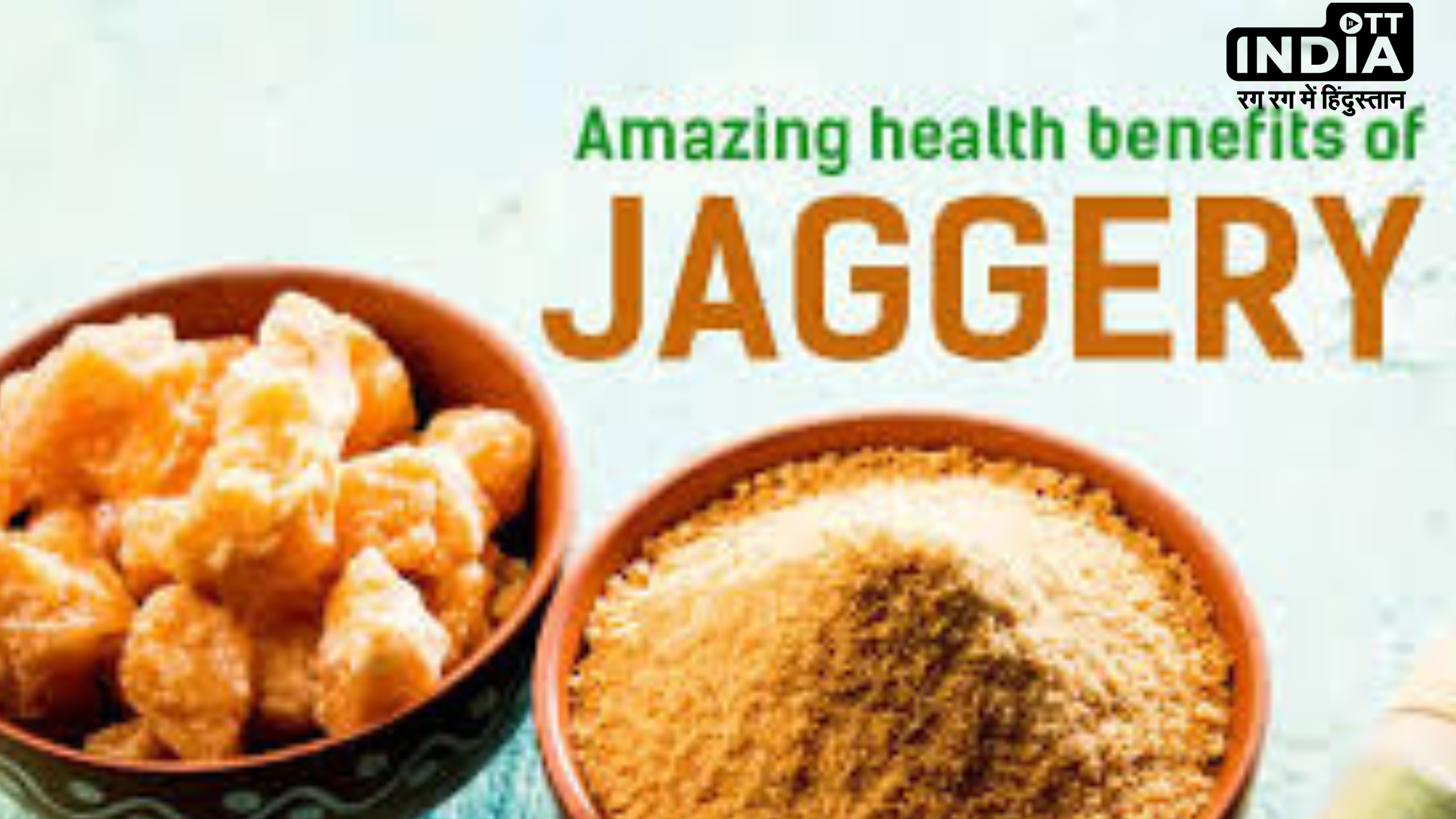 Jaggery Health Benefits:  गुड़ सिर्फ स्वाद ही नहीं दवा का भी करता है काम , जानिये किन लोगों को रोजाना करना चाहिए इसका सेवन