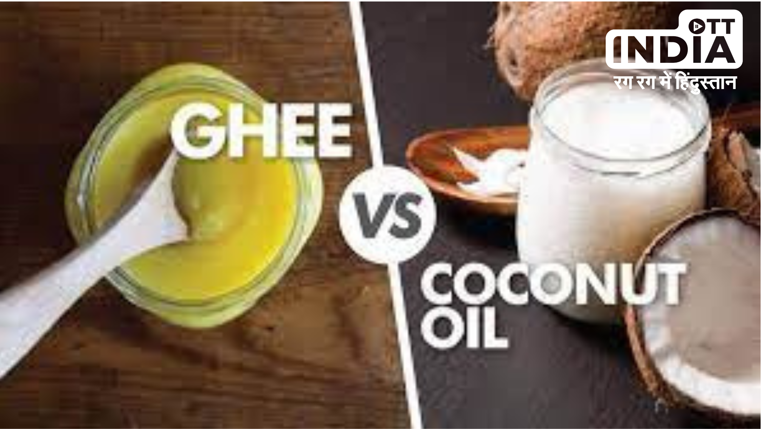 Coconut Oil Vs Ghee: नारियल का तेल या घी सेहत के लिए कौन है ज्यादा फायदेमंद , जानिए एक्सपर्ट की राय