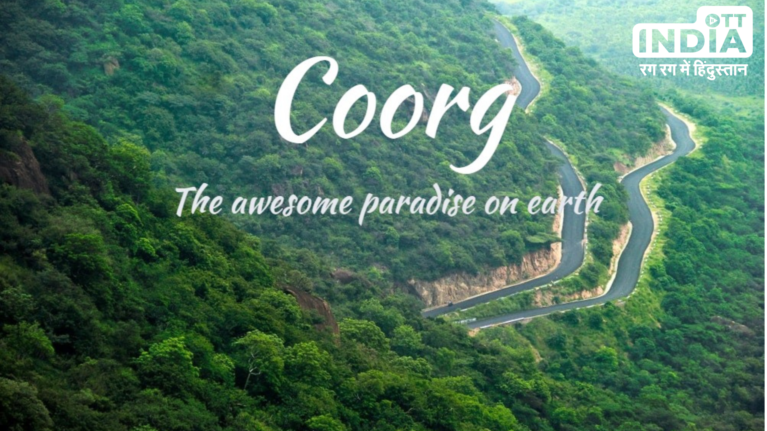 Coorg in Karnataka: जानें क्यों कहा जाता है कूर्ग को भारत का स्कॉटलैंड, इन बातों के लिए है प्रसिद्ध