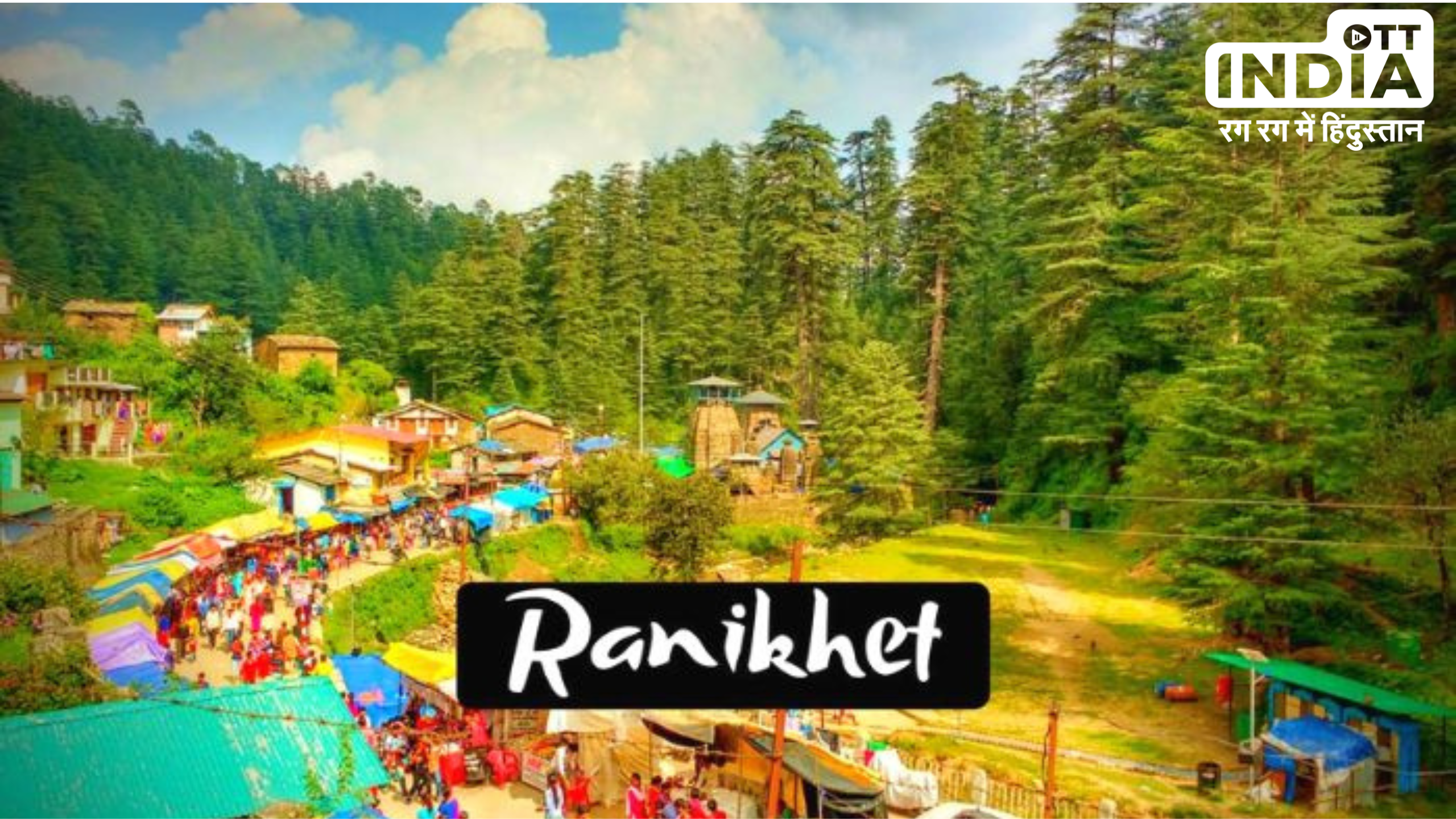 Famous Places in Ranikhet : दिल्ली से ज़्यादा दूर नहीं है रानीखेत, इस वीकेंड घूम आइए एक बार