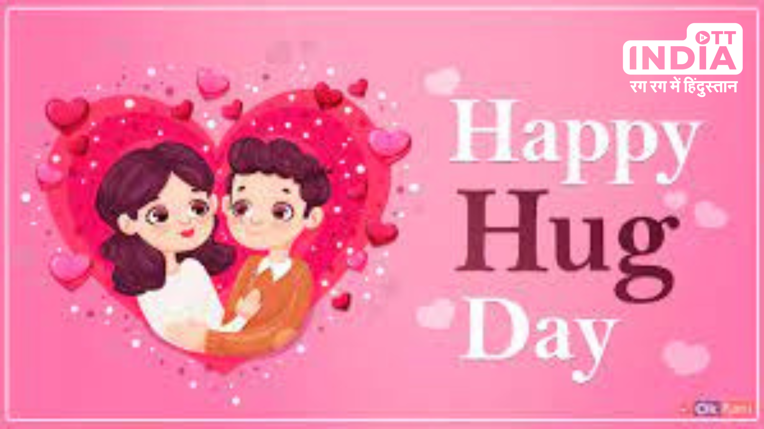 Hug Day 2024 Valentine Week: वैलेंटाइन वीक में आज है गले लगाने का दिन, जानें इसका इतिहास और महत्व