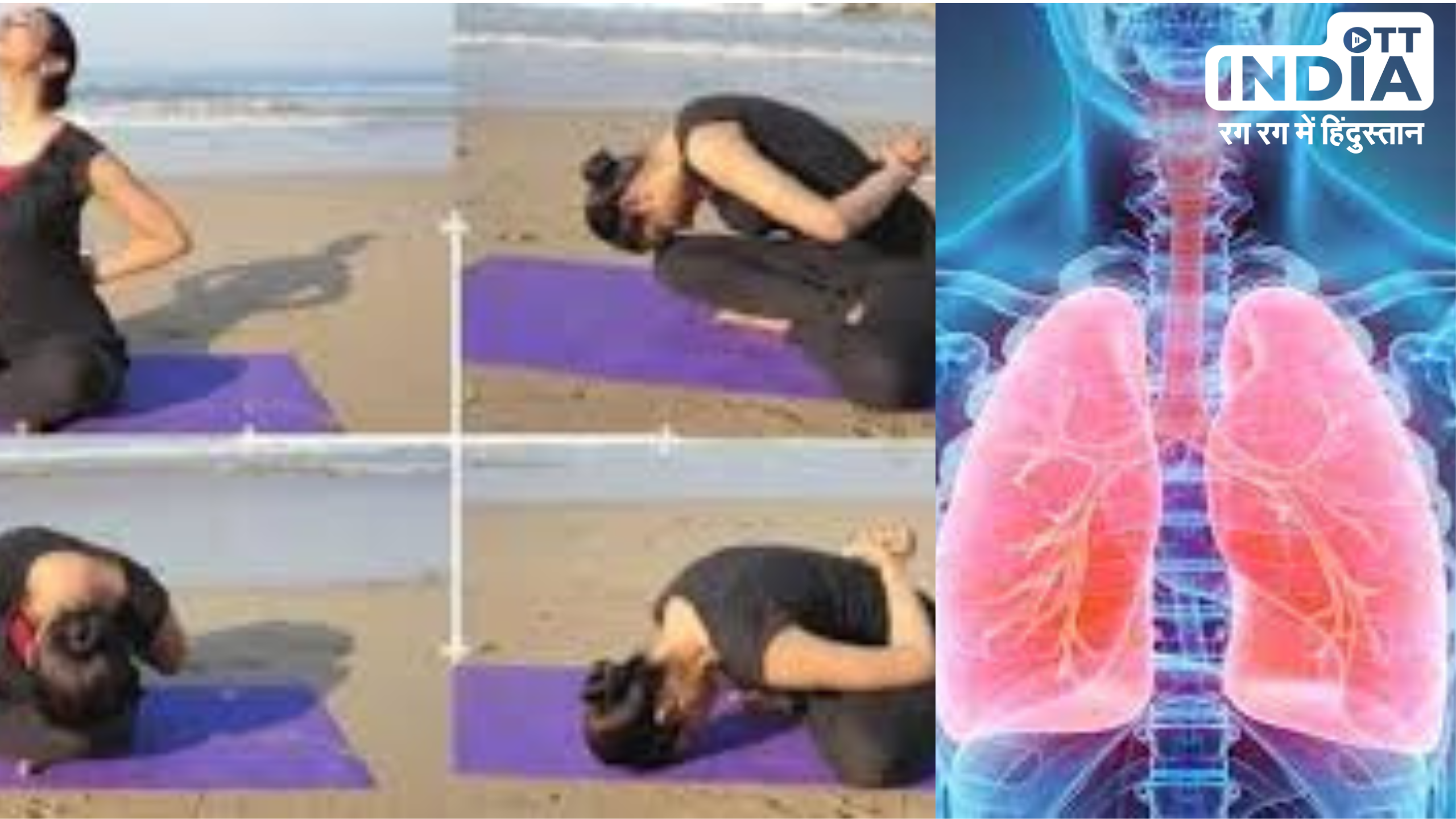 Yoga For Lungs Health: इन पाँच योगासनों से बढ़ायें अपने फेफड़ों की क्षमता, चीते की तरह दौड़ेंगे