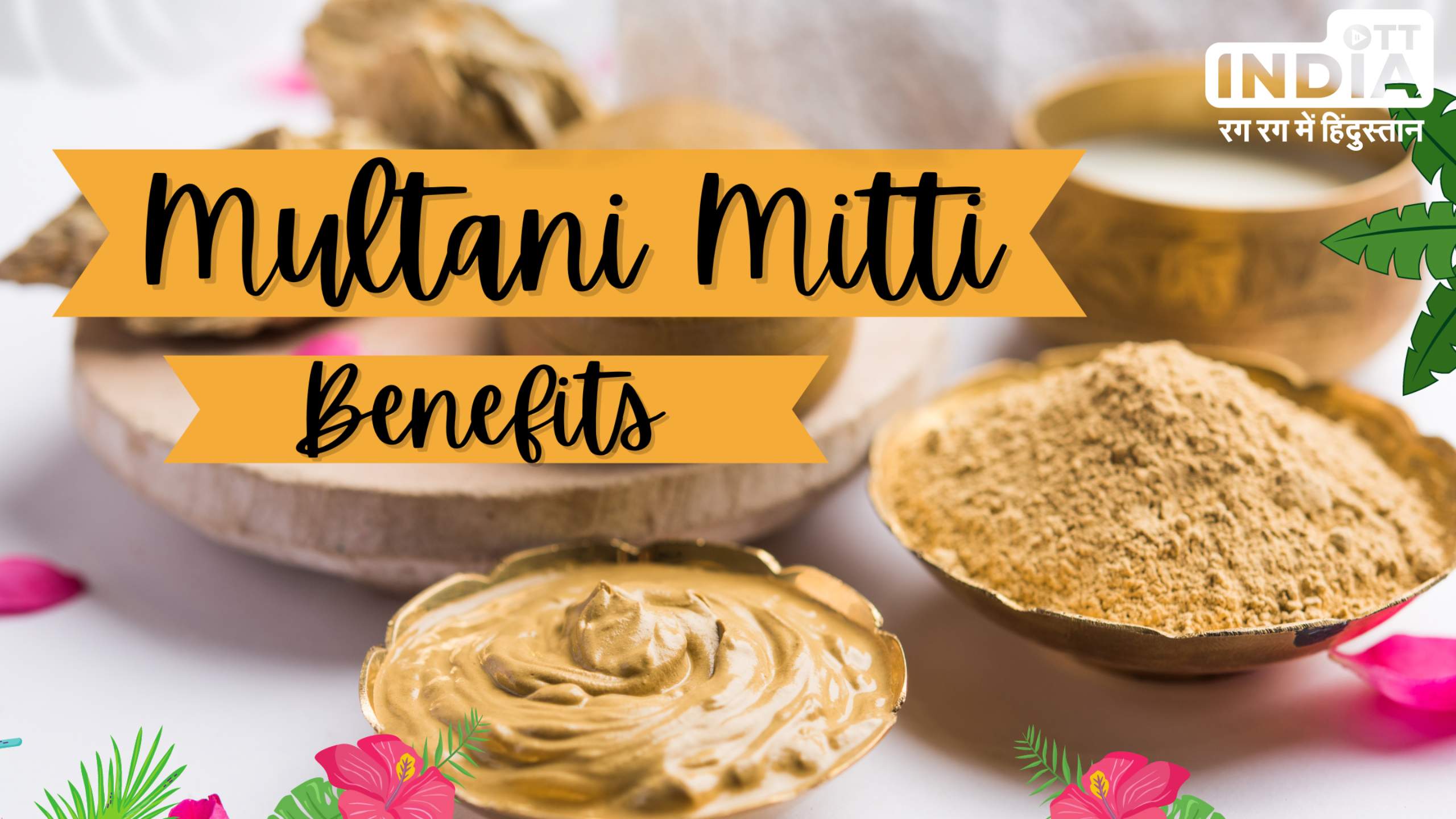 Multani Mitti Benefits:  मुल्तानी मिट्टी के इन फायदों को जानकर चौंक जाएंगे आप , बालों और स्किन के लिए है वरदान
