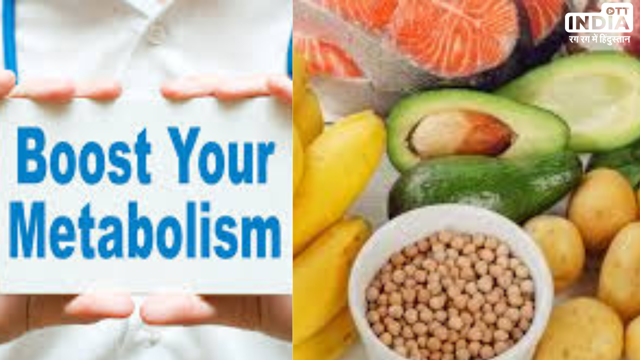 Boost Your Metabolism: नेचुरल तरीके से ऐसे बढ़ाएं अपना मेटाबॉलिज़्म, इन फूड्स को करें डाइट में शामिल