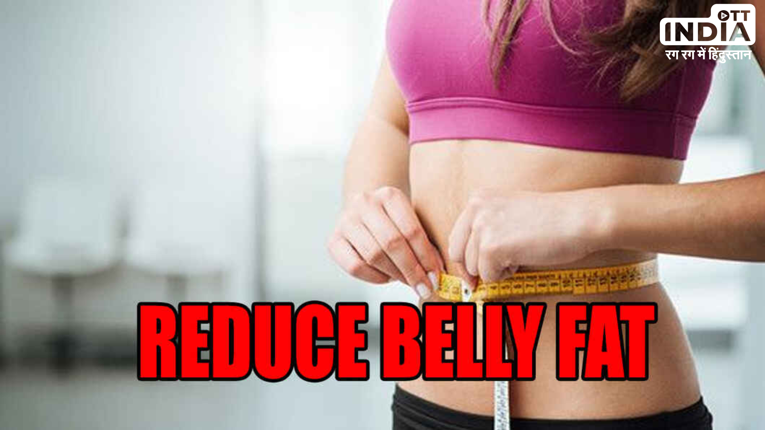 Tips to Reduce Belly Fat: इन पांच आयर्वेदिक तरीकों से घटायें बेली फैट, आजमाएं और देखें कमाल