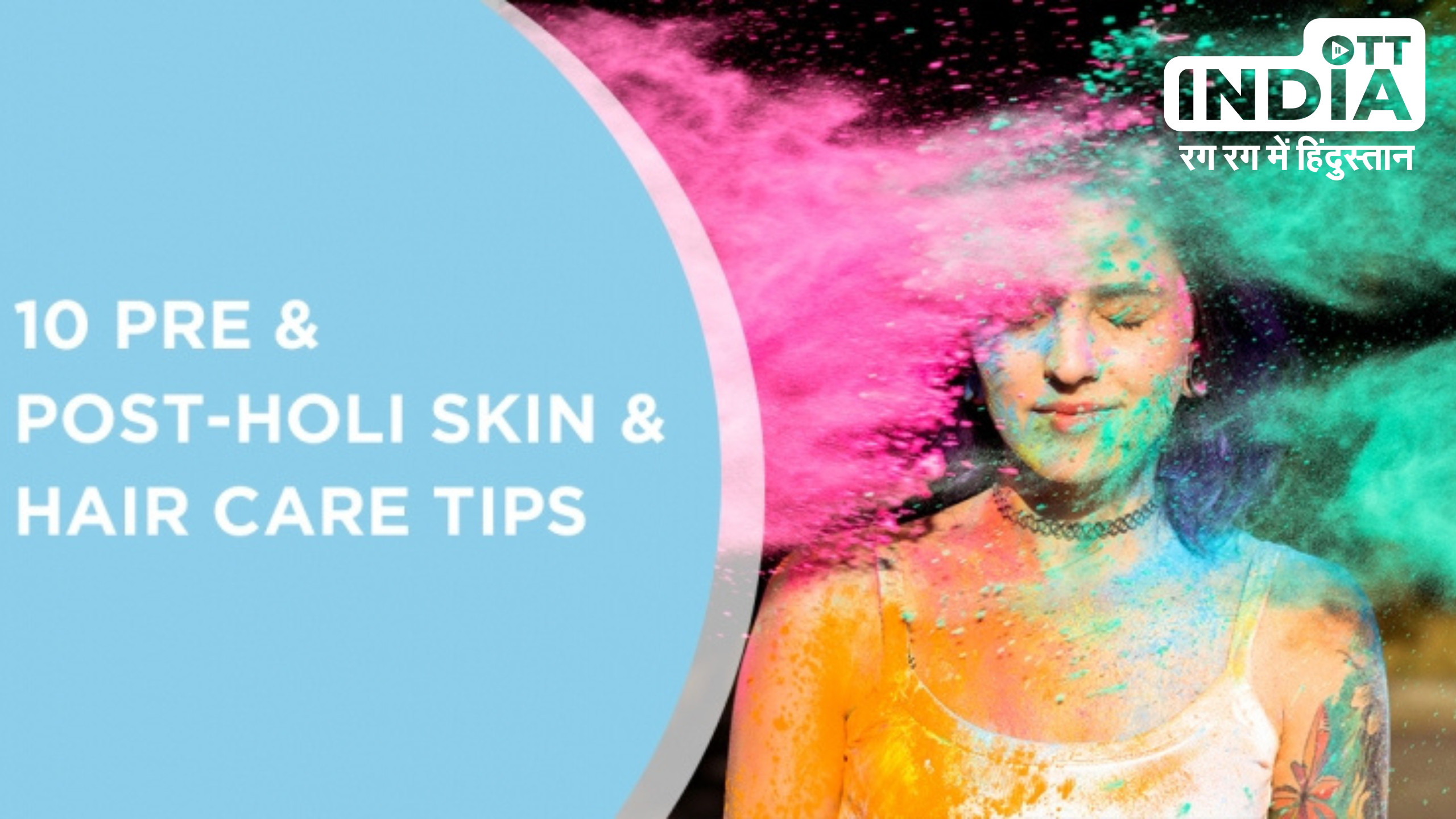 Holi 2024 Skin Care Tips : होली के रंग आपके स्किन को ना कर दें बदरंग, इस तरह रखिये उसका ख्याल