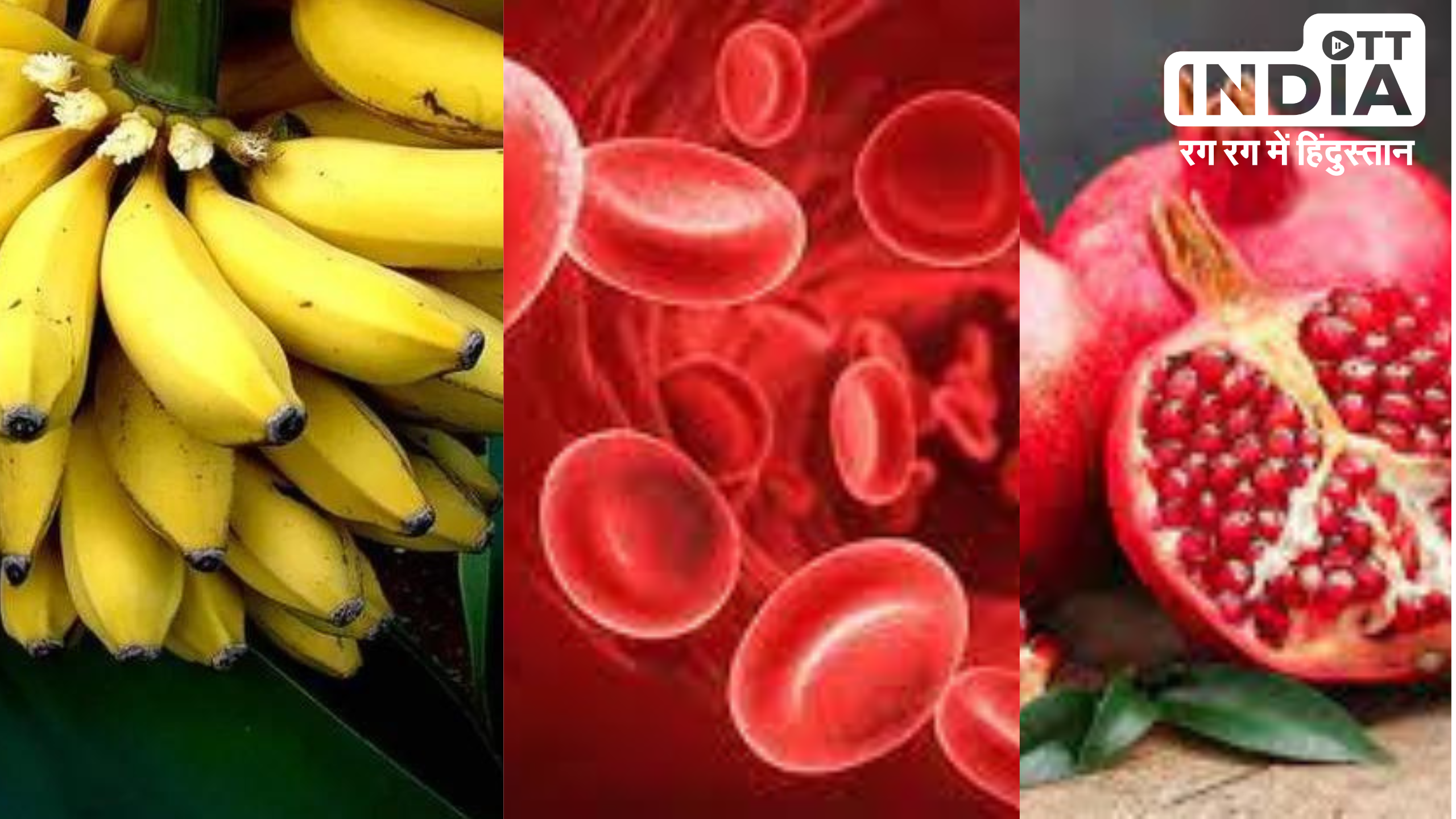 Fruits For Hemoglobin: ये सात फ़ूड आइटम्स हीमोग्लोबिन बढ़ातें है नैचुरली, आप भी जानें
