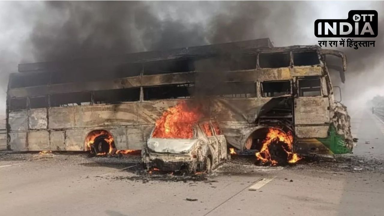 Mathura Accident: यमुना एक्सप्रेसवे पर बस में घुसी कार, 5 लोगों की जिंदा जलकर मौत, कई घायल