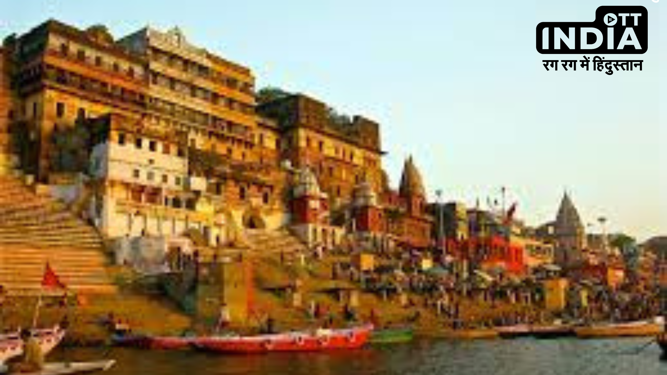 Varanasi Ghats History: वाराणसी के सभी घाटों का विशेष है महत्त्व, जानिये इनसे जुड़े पौराणिक इतिहास