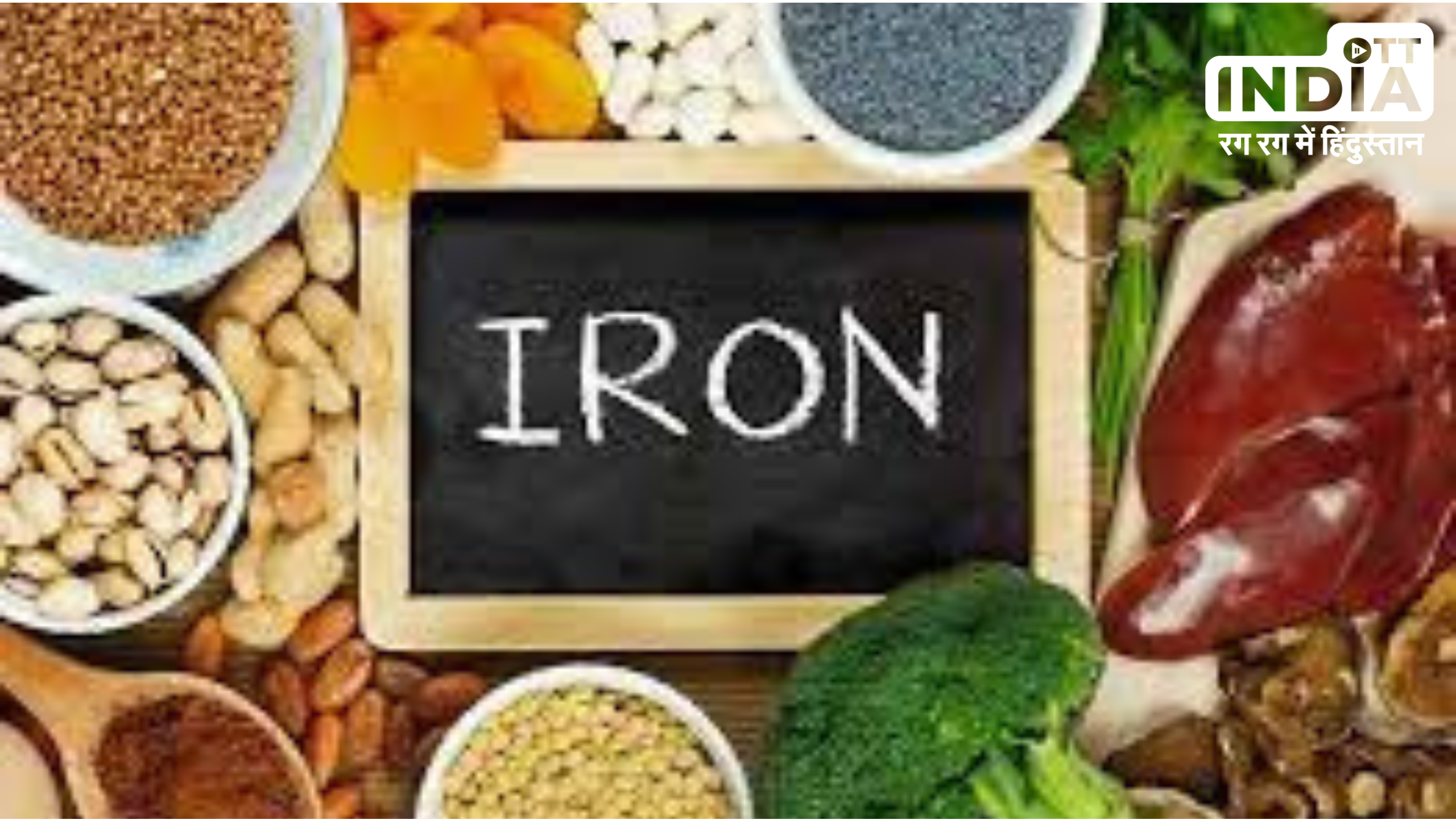 Iron Deficiency Foods: शरीर में आयरन की कमी के इन लक्षणों को ना करें अनदेखा , जानिये इसे दूर करने वाले फूड्स