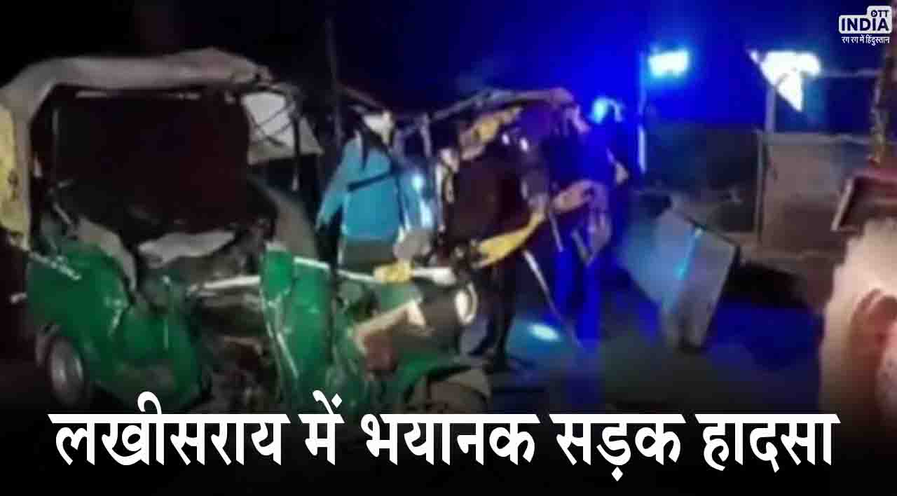 Lakhisarai Accident: बिहार के लखीसराय में भयानक सड़क हादसा, 9 लोगों की दर्दनाक मौत
