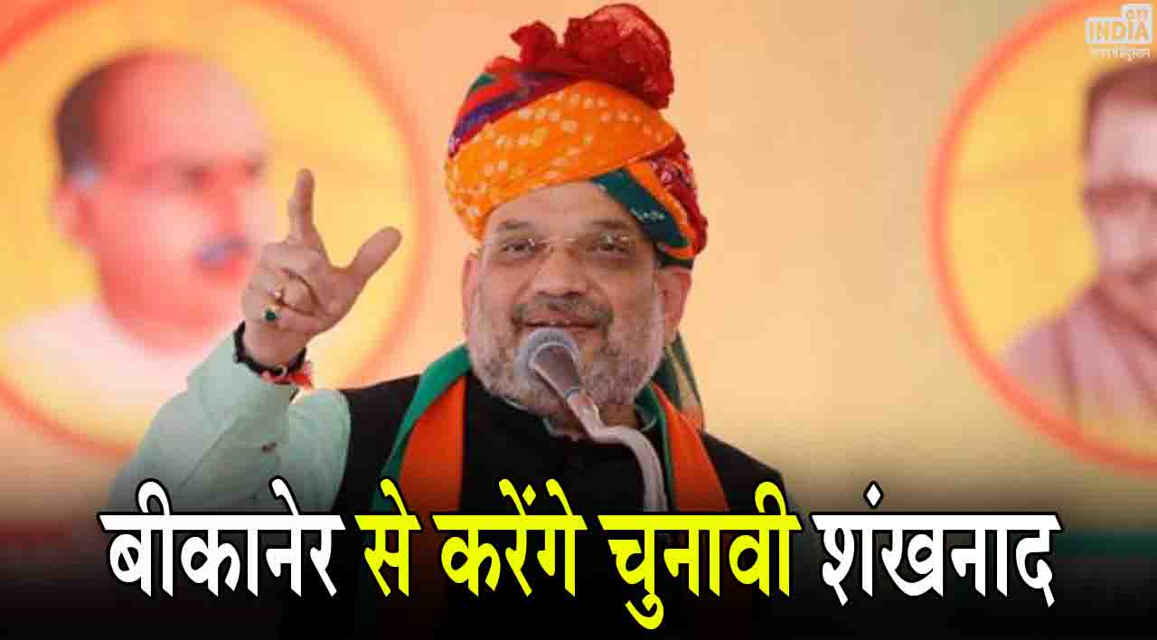 Amit Shah in Rajasthan: केंद्रीय गृहमंत्री अमित शाह का राजस्थान दौरा, लोकसभा चुनाव का करेंगे शंखनाद