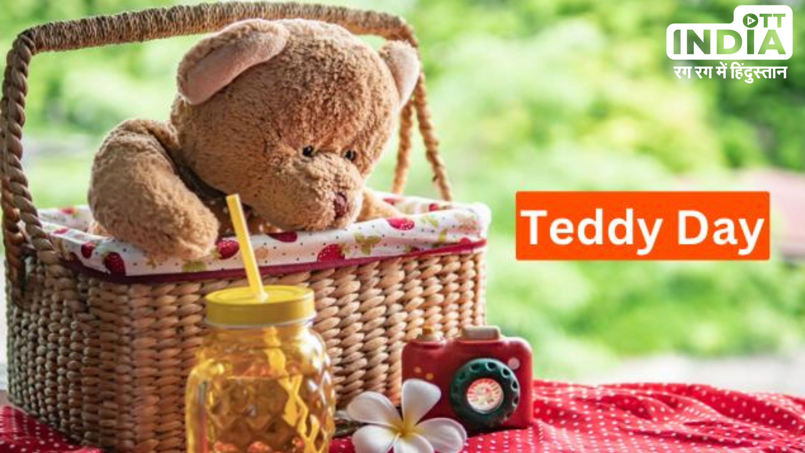 Teddy Day 2024: सिर्फ प्रेमी जोड़ों का ही नहीं बल्कि हर रिश्तों में विश्वास का है प्रतीक , जानिए इसका इतिहास और महत्त्व
