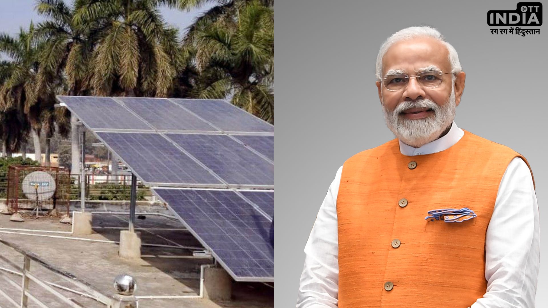 PM SURYA GHAR MUFT BIJLI YOJANA: पीएम सूर्य घर योजना में हर महीने 300 यूनिट बिजली फ्री देगी सरकार, करें आवेदन और जानें पूरी प्रक्रिया