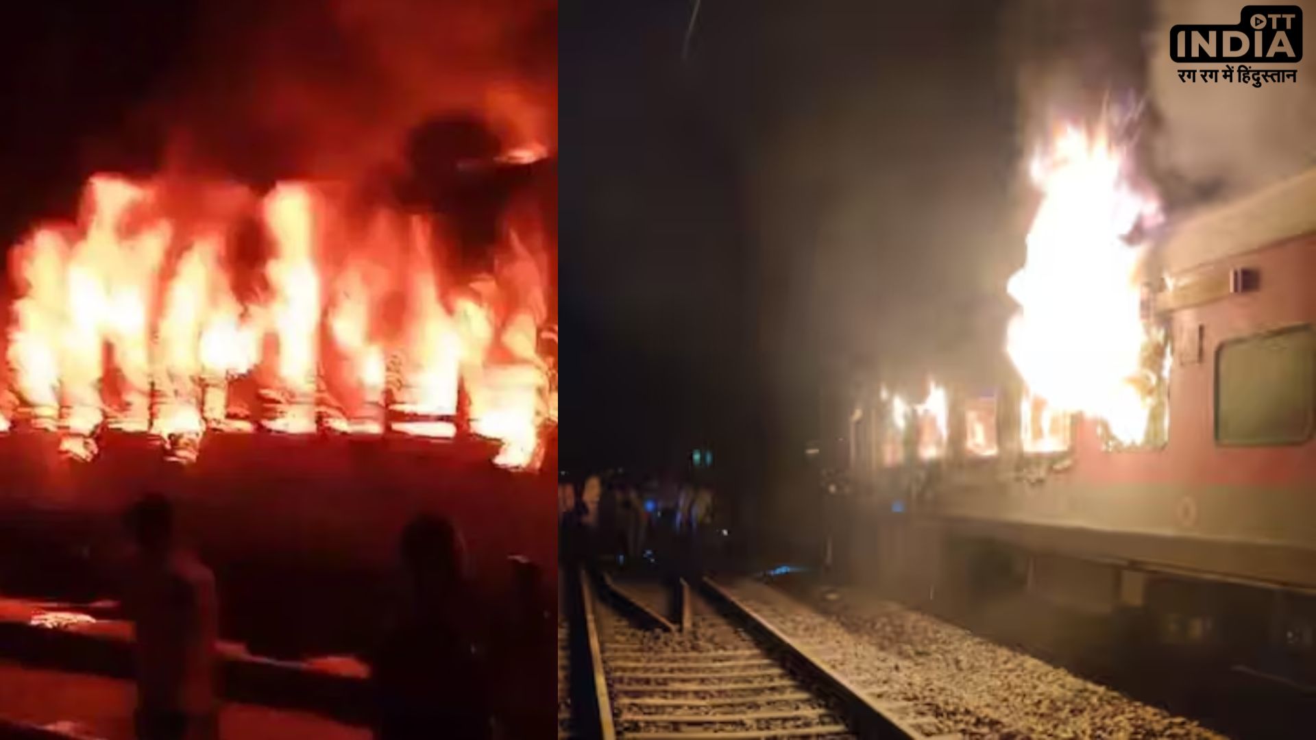Bihar Special Train Fire News