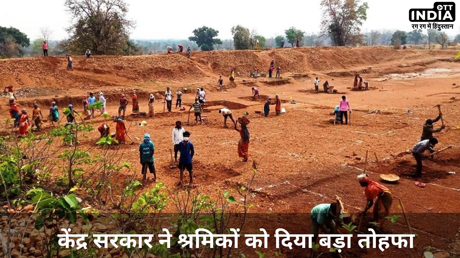 MGNREGA Wage Rates: केंद्र सरकार ने दिया श्रमिकों को बड़ा तोहफा, मनरेगा की मजदूरी में हुई बढ़ोतरी