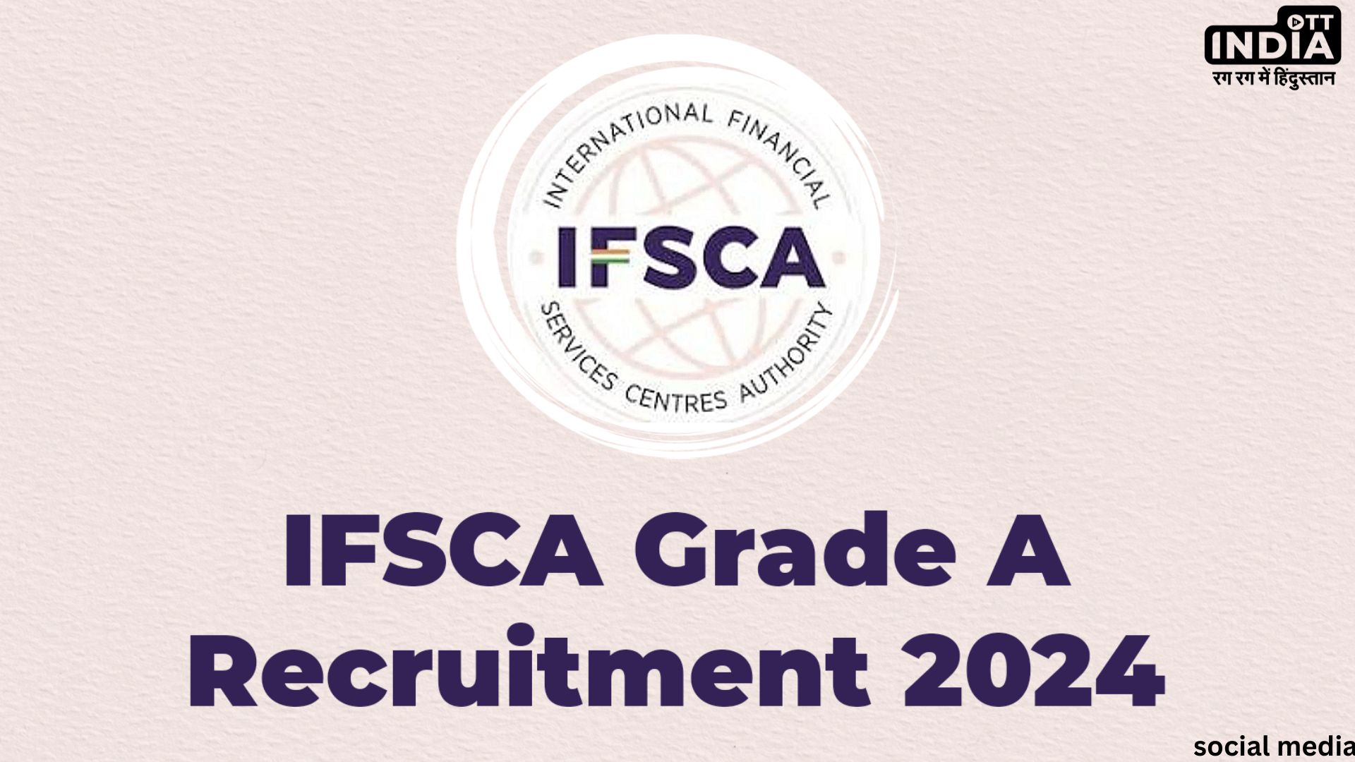 IFSCA Recruitment 2024: IFSCA में ऑफिसर ग्रेड ए के पदों पर निकली वैकेंसी, इस दिन तक कर सकते है आवेदन