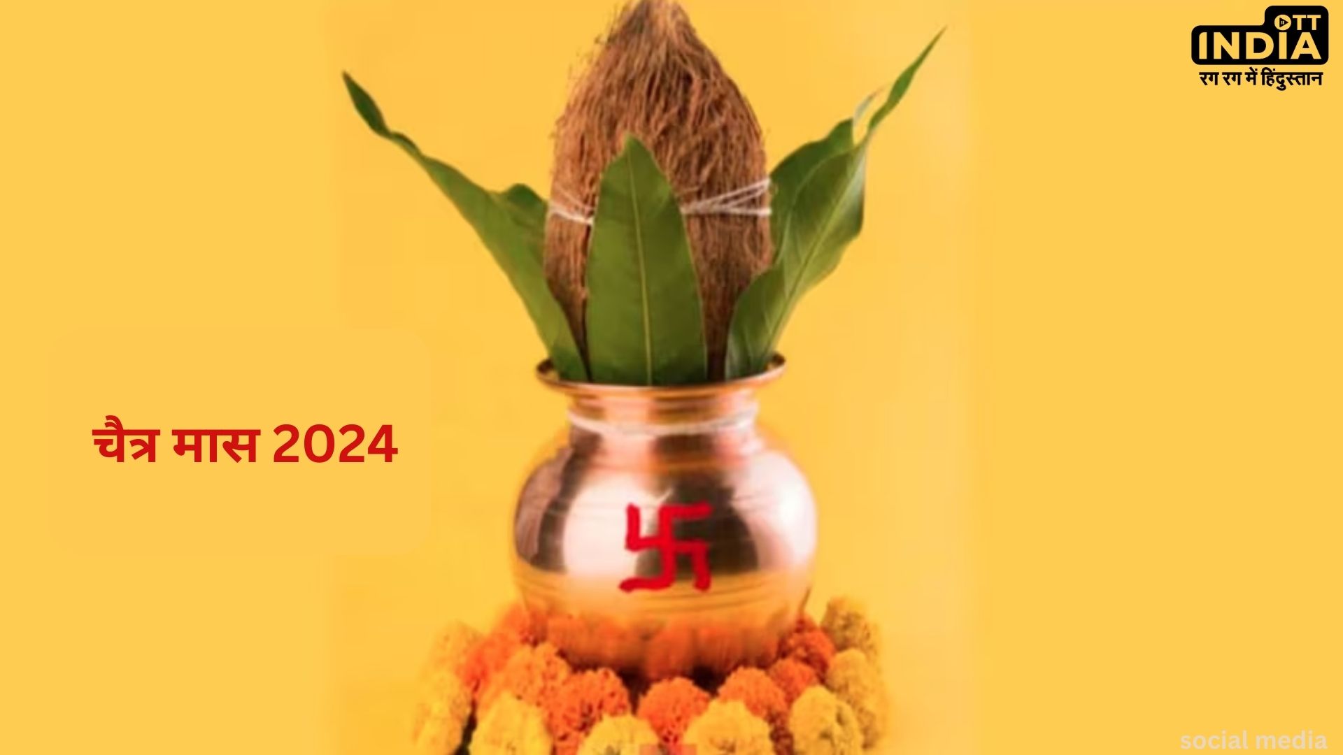 Chaitra Month 2024 Date: इस दिन से शुरू हो रहा है चैत्र मास, देखें इस माह में आने वाले व्रत और त्यौहारों की​ लिस्ट