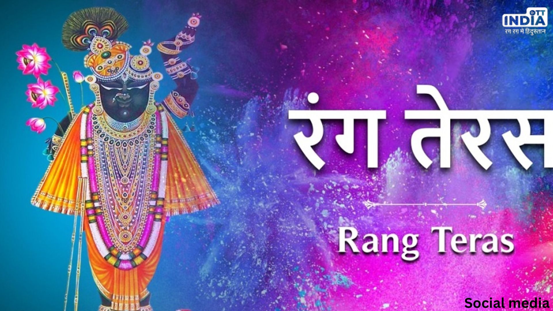 Rang Teras 2024 Date: ​कब और क्यों मनाया जाता है रंग तेरस का त्यौहार, भगवान श्री कृष्ण से है संबंधित