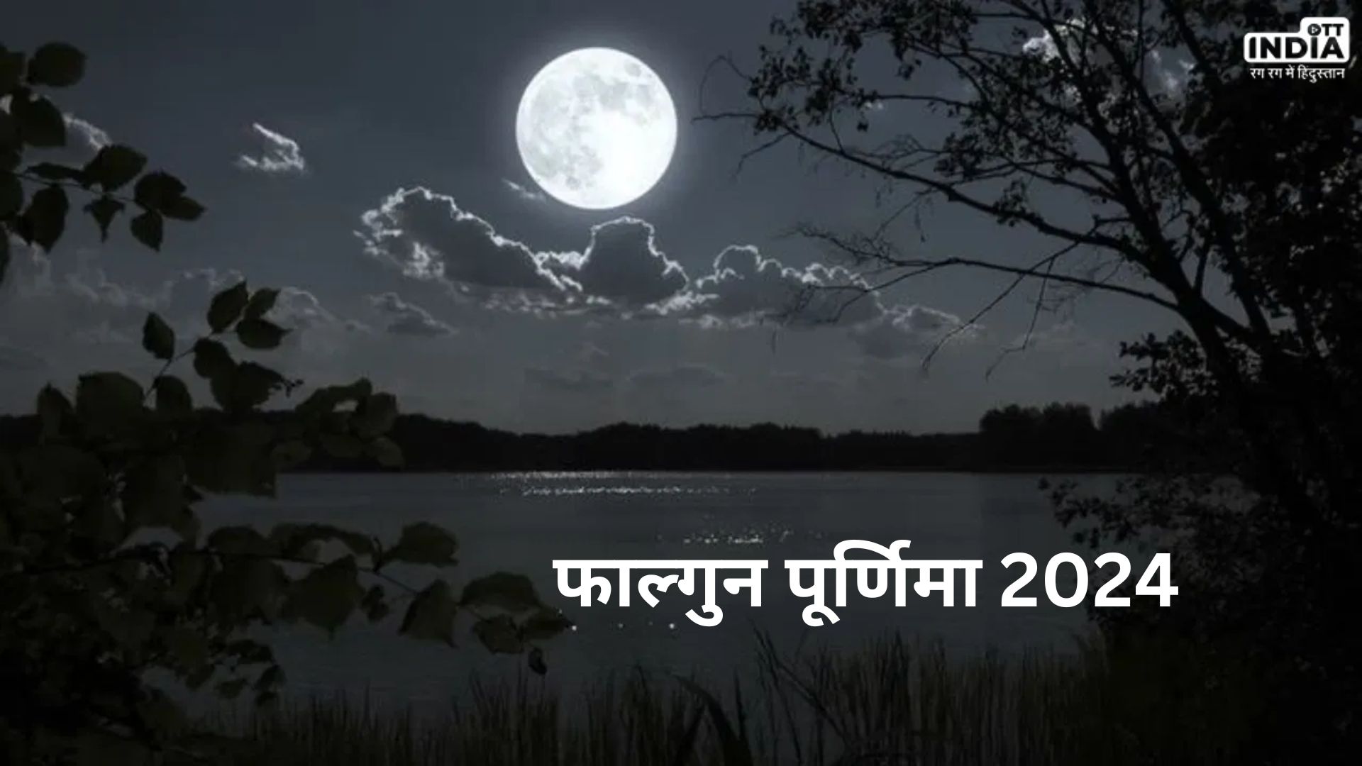 Falgun Purnima Date 2024: फाल्गुन पूर्णिमा व्रत कब है? जानें सही डेट, शुभ मुहूर्त और चंद्र अर्घ्य का समय