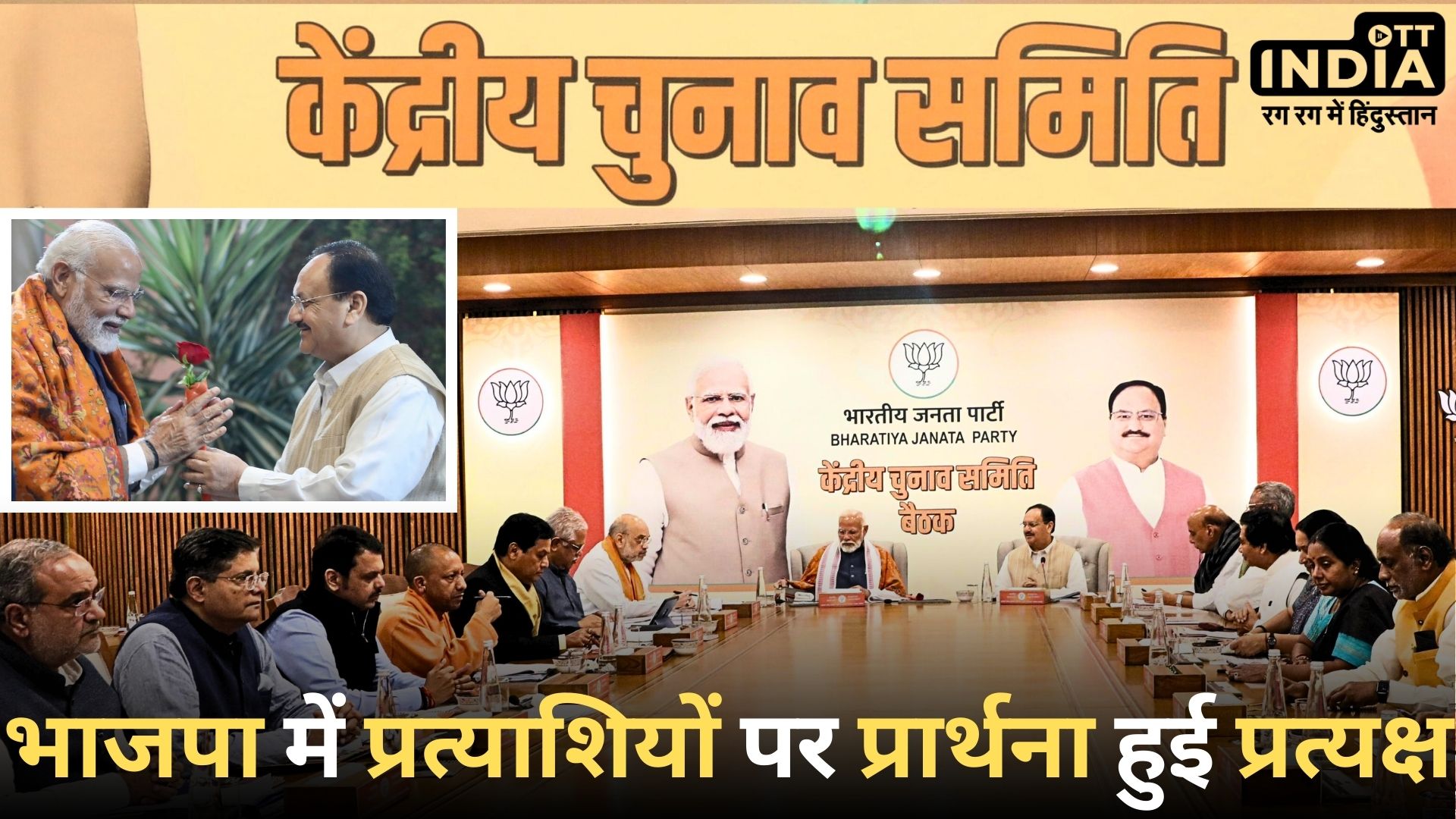 BJP CEC MEETING: चुनावी रण के लिए तैयार भाजपा, देशभर से भाजपा दिग्गज एक जाजम पर… 100 से ज्यादा लोकसभा सीटों पर घोषित होंगे प्रत्याशी!