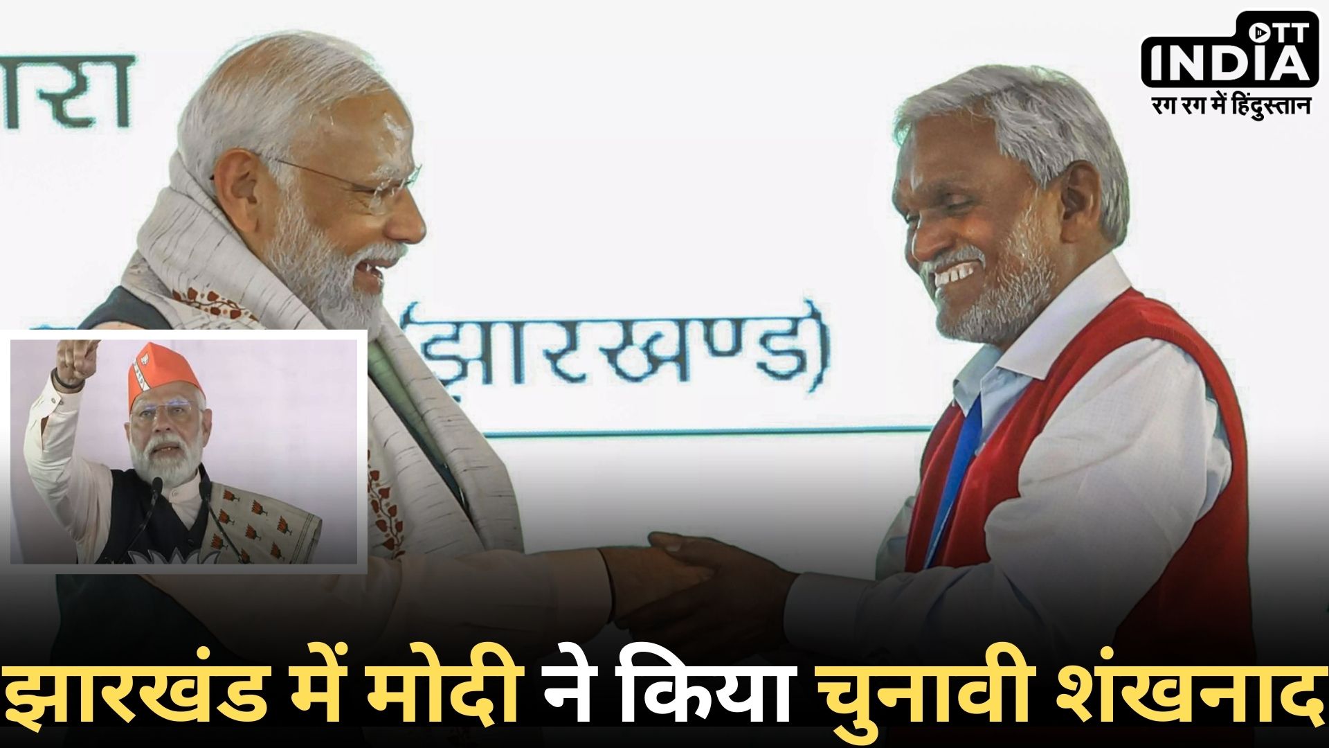 Modi In Jharkhand: पीएम मोदी ने सिंदरी हर्ल प्लांट का उद्घाटन किया, 35,700 करोड़ की परियोजनाएँ, मुख्यमंत्री ने प्रधानमंत्री को दिया धन्यवाद…