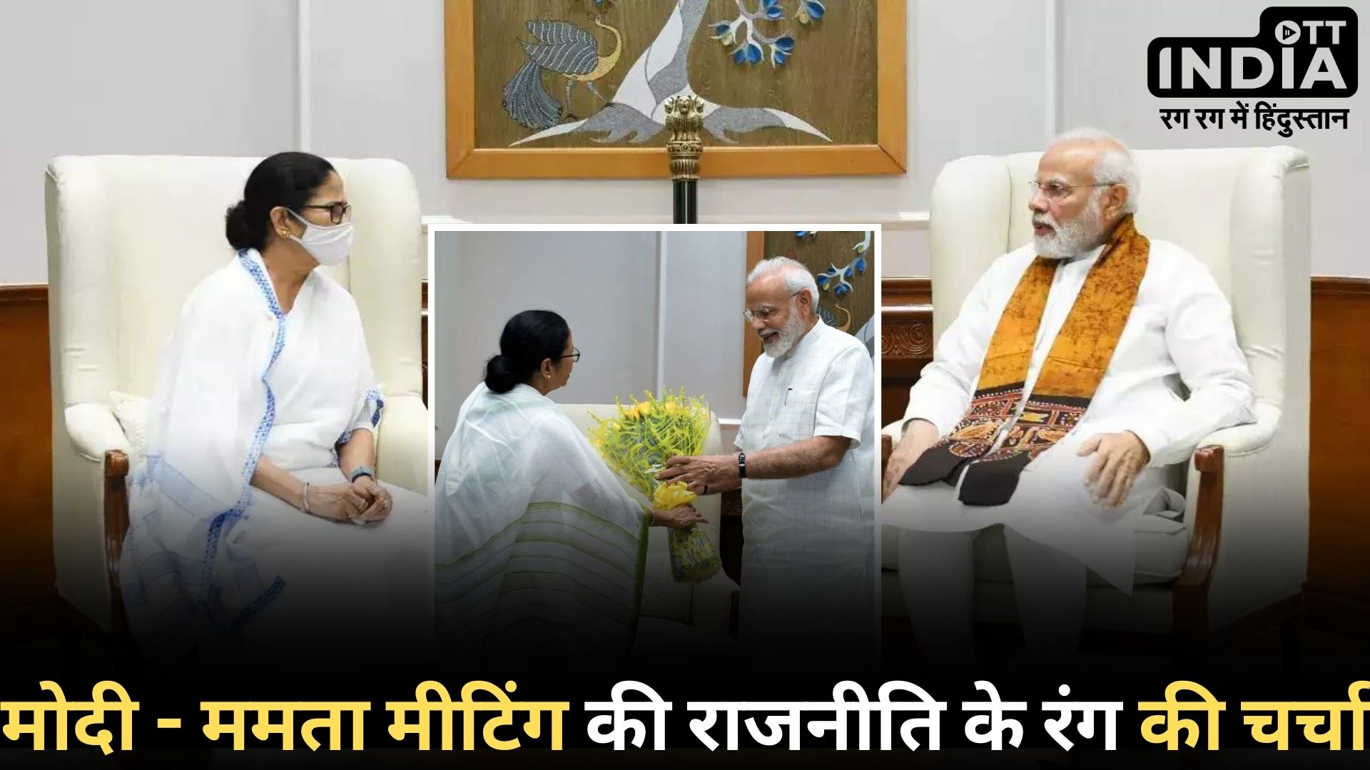 Modi-Mamata Meeting: प्रधानमंत्री से मिलीं ममता बनर्जी, जानें किस मुद्दे पर हुई चर्चा?