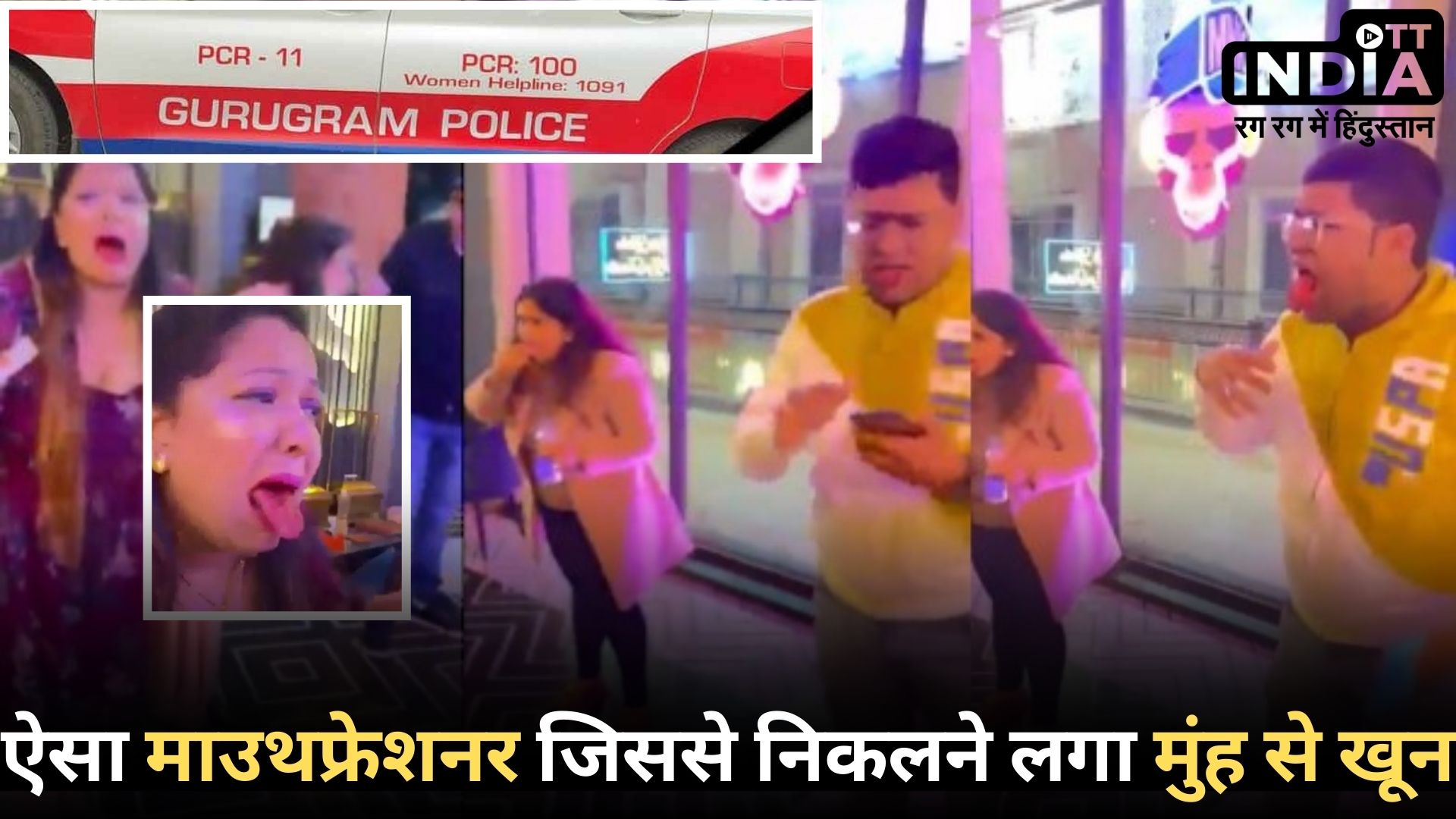 Gurugram Restaurant Viral Video: माउथ फ्रेशनर खाने के बाद 5 लोगों के मुंह से आने लगा खून, पुलिस ने की कार्यवाही…