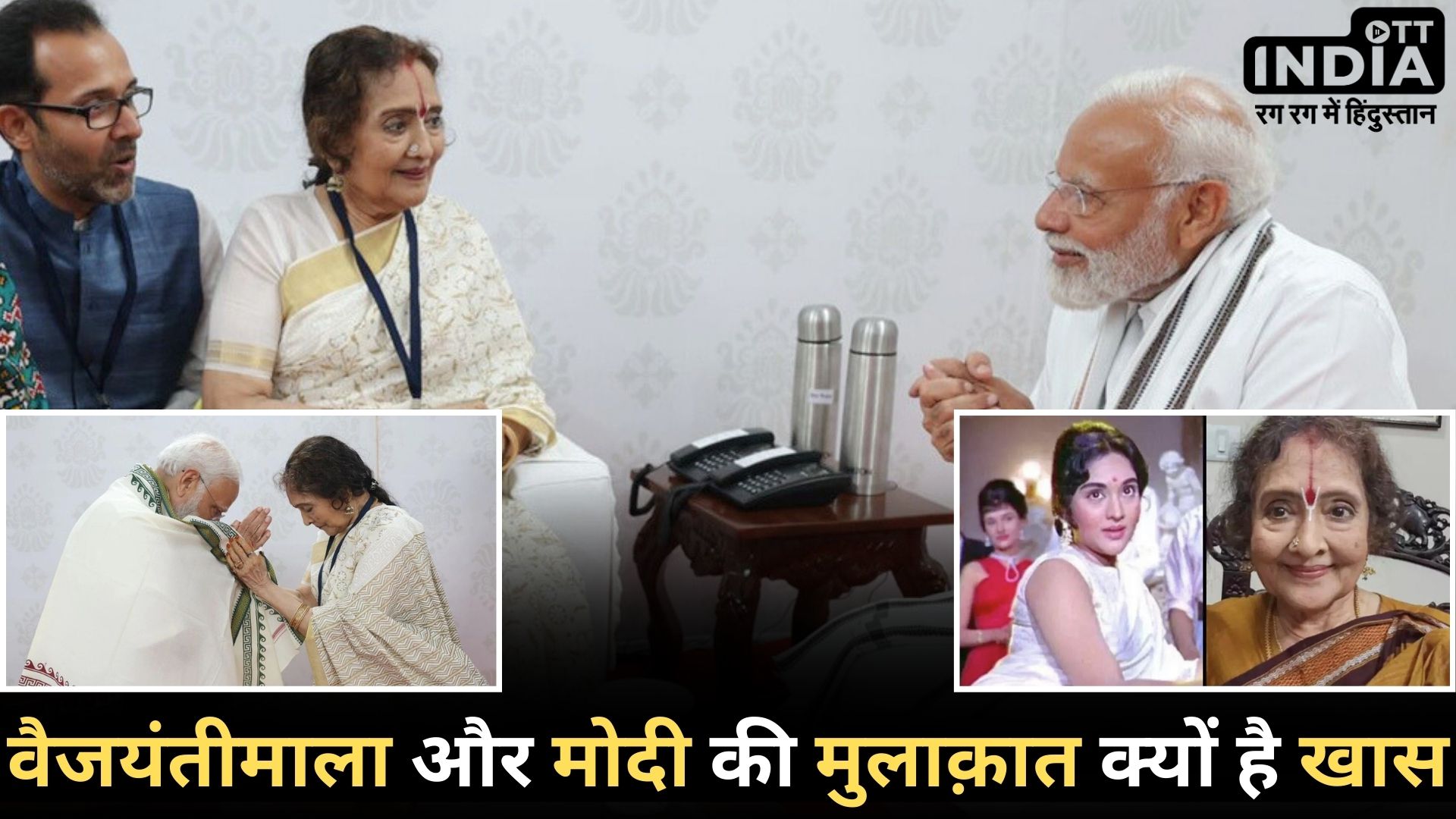 PM MODI MET VyjayanthiMala: पीएम मोदी ने एक्ट्रेस वैजयंती माला से मुलाकात की तस्वीरें शेयर कर जाहीर की खुशी…
