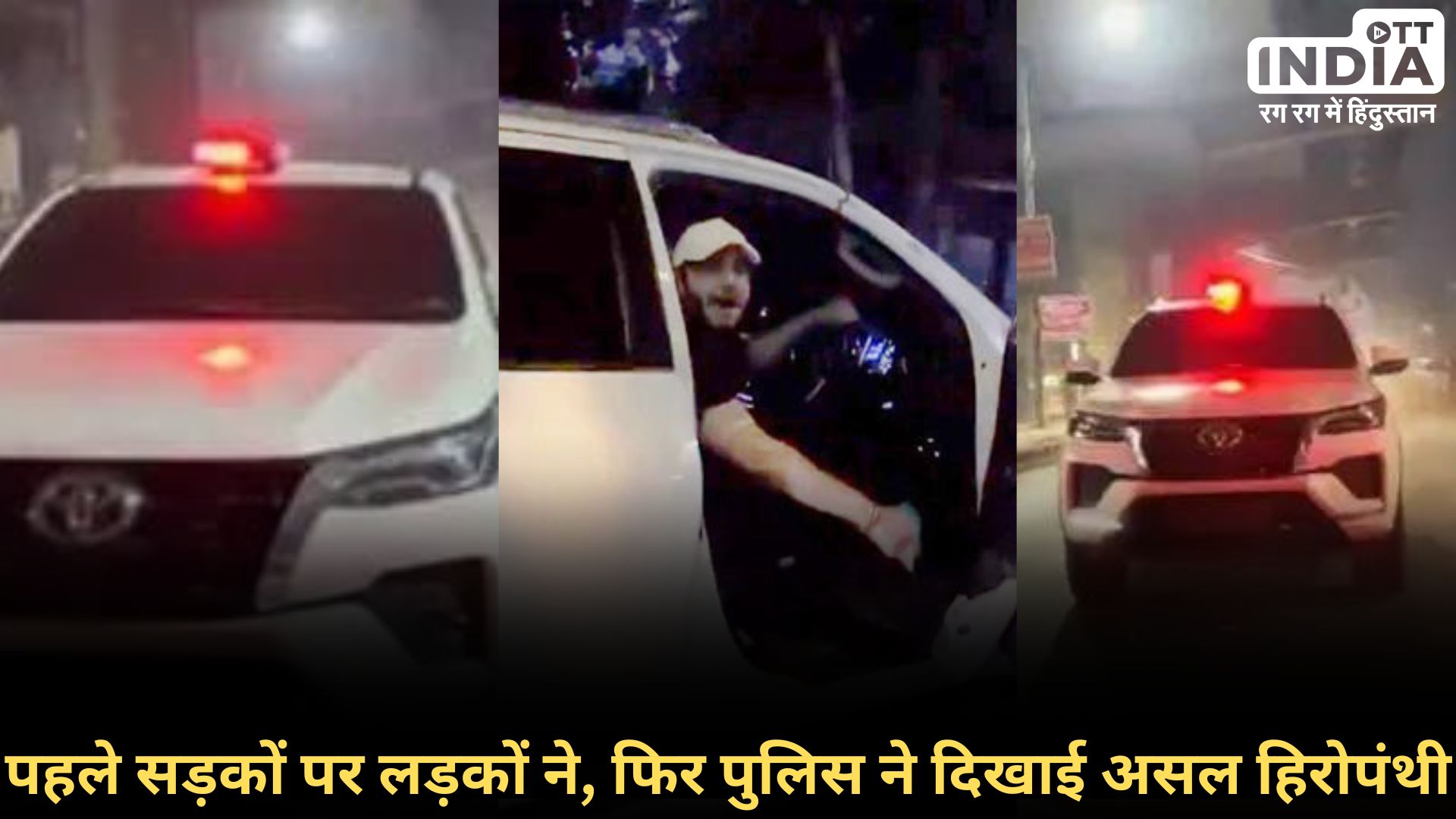 DELHI FORTUNER VIRAL VIDEO: फॉर्च्यूनर पर हीरोपंथी करते युवक पर दिल्ली पुलिस का एक्शन , जब्त की फॉर्च्यूनर कार और फिर…