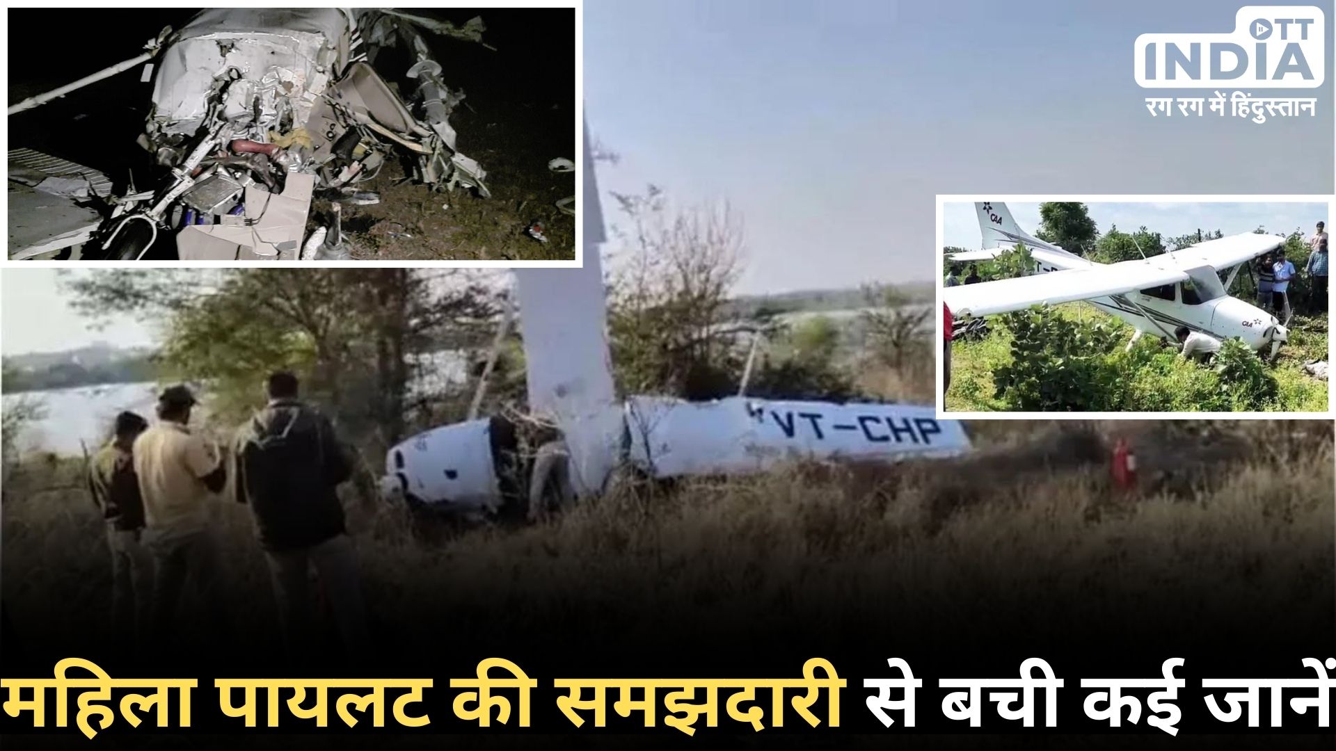 MP TRAINEE AIRCRAFT CRASHED: मध्य प्रदेश में दुर्घटनाग्रस्त हुआ प्रशिक्षु विमान, हुआ ये चौंकाने वाला हादसा