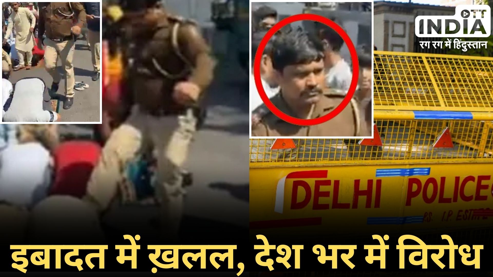 DELHI POLICE VIRAL VIDEO: सड़क पर नमाज पढ़ रहे लोगों को पुलिसकर्मी ने मारी लात, पुलिसकर्मी सस्पेंड, वीडियो वायरल…