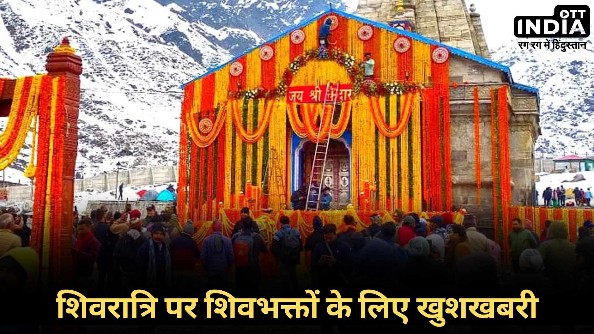 KEDARNATH DHAM: शिव भक्तों के लिए खुशखबरी, इस तारीख को खुलेंगे केदारनाथ मंदिर के कपाट