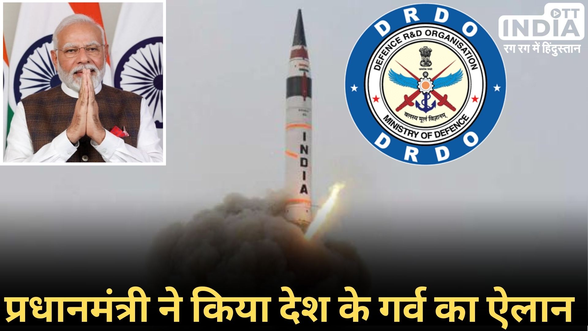 AGNI-5 MISSILE: मिसाइल का सफल परीक्षण, पीएम मोदी ने की घोषणा और वैज्ञानिकों को दी बधाई…