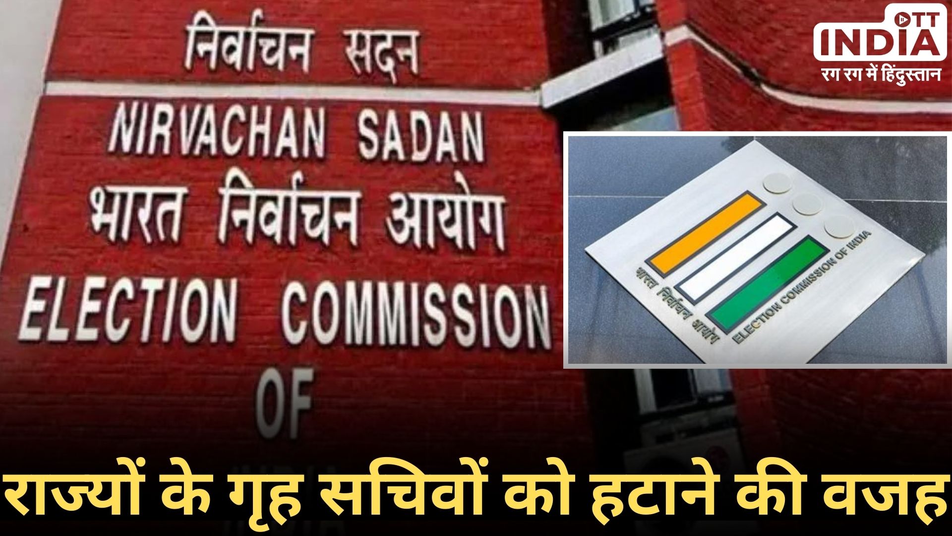 ELECTION COMMISSION ORDER: लोकसभा चुनाव से पहले चुनाव आयोग ने 6 राज्यों के गृह सचिवों को हटाने का दिया आदेश