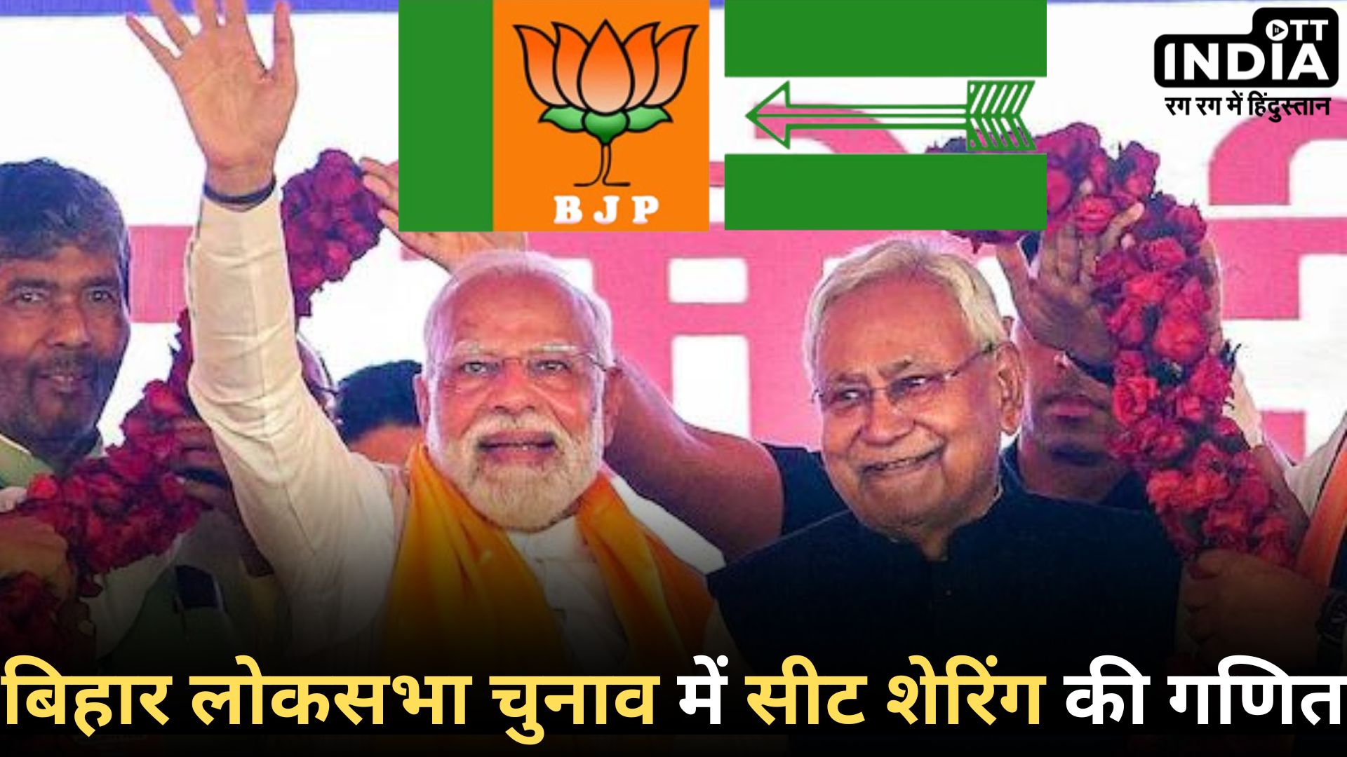 BIHAR BJP – JDU: NDA में सीट शेयरिंग में चाचा पर भारी पड़ा भतीजा!, चिराग पासवान को मिली 5 सीट