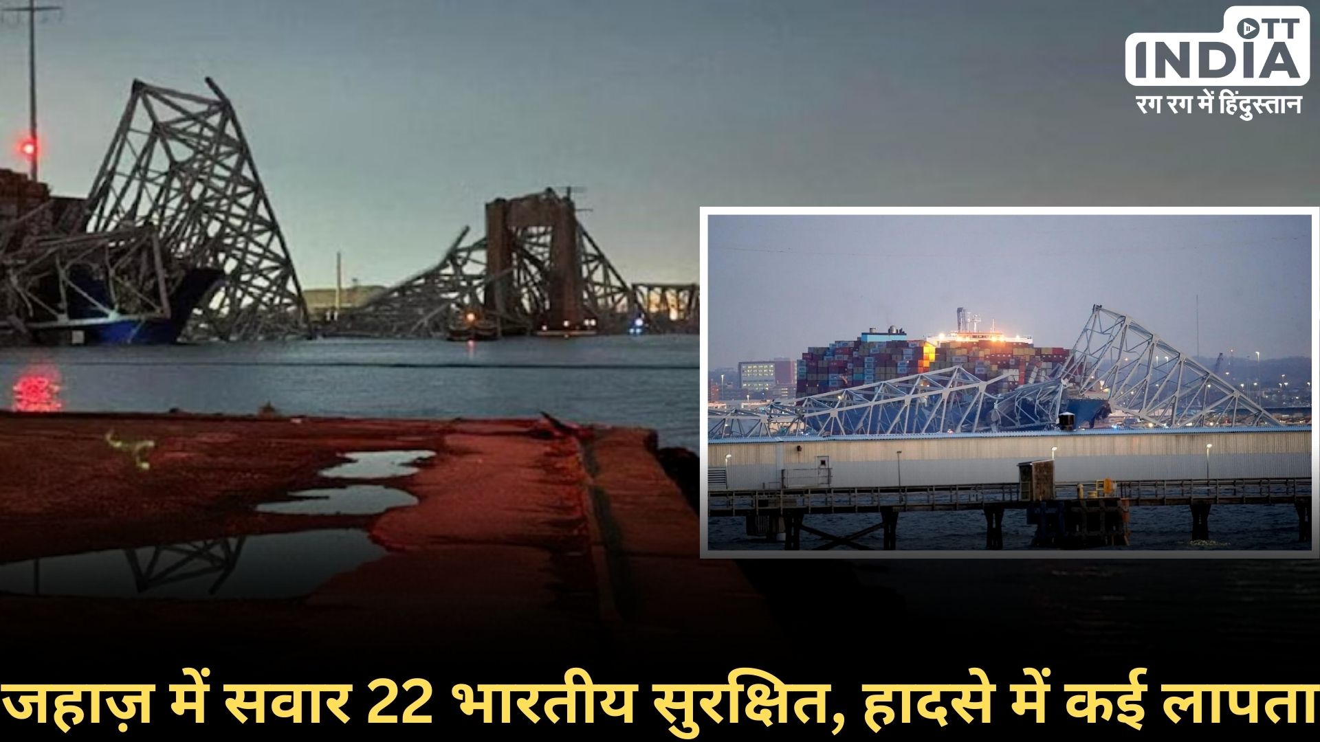 BALTIMORE BRIDGE COLLAPSE: अमेरिका में जहाज की टक्कर से पलभर में ढह गया पुल! जहाज़ में सभी 22 भारतीय…