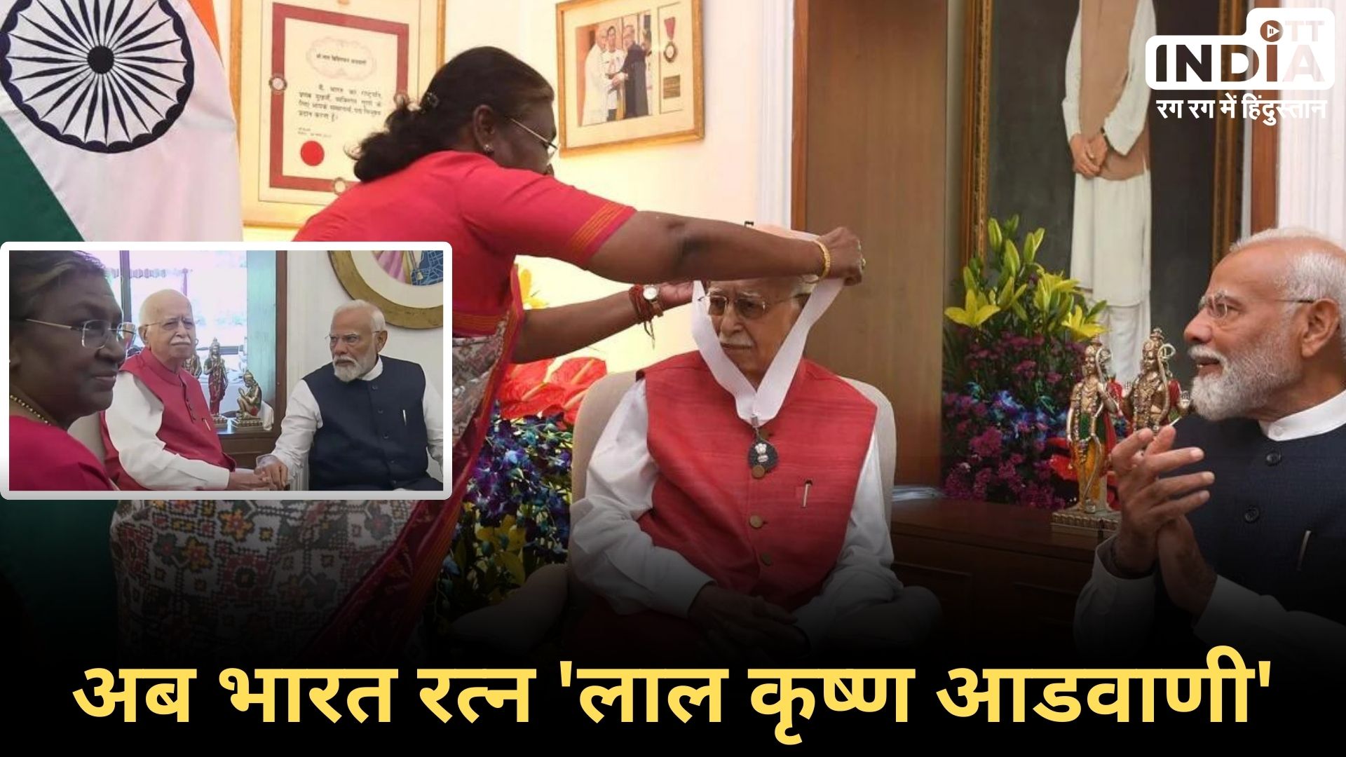 LK ADVANI BHARAT RATNA: मोदी की मौजूदगी में राष्ट्रपति मुर्मु ने आडवाणी के घर जाकर किया उनको भारत रत्न से सम्मानित