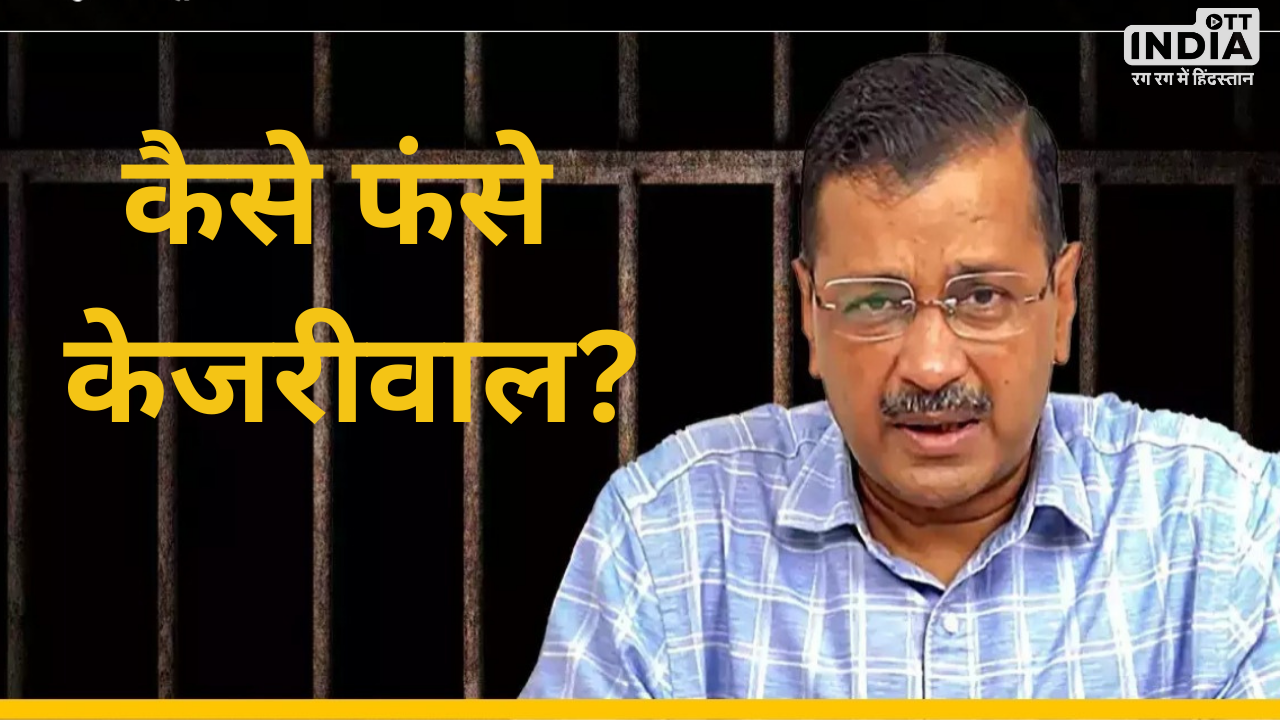 Kejriwal arrested by ED: क्या है शराब घोटाला..? जिसके चलते अब दिल्ली के सीएम केजरीवाल को ईडी ने किया गिरफ्तार…