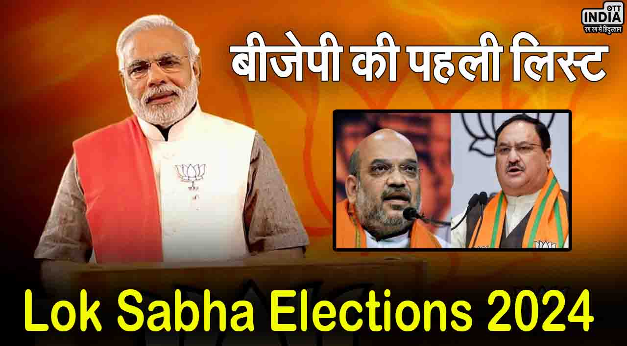 BJP Candidate First List: बीजेपी की पहली लिस्ट में 100 उम्‍मीदवारों के नाम!, कई सांसदों का कट सकता है टिकट
