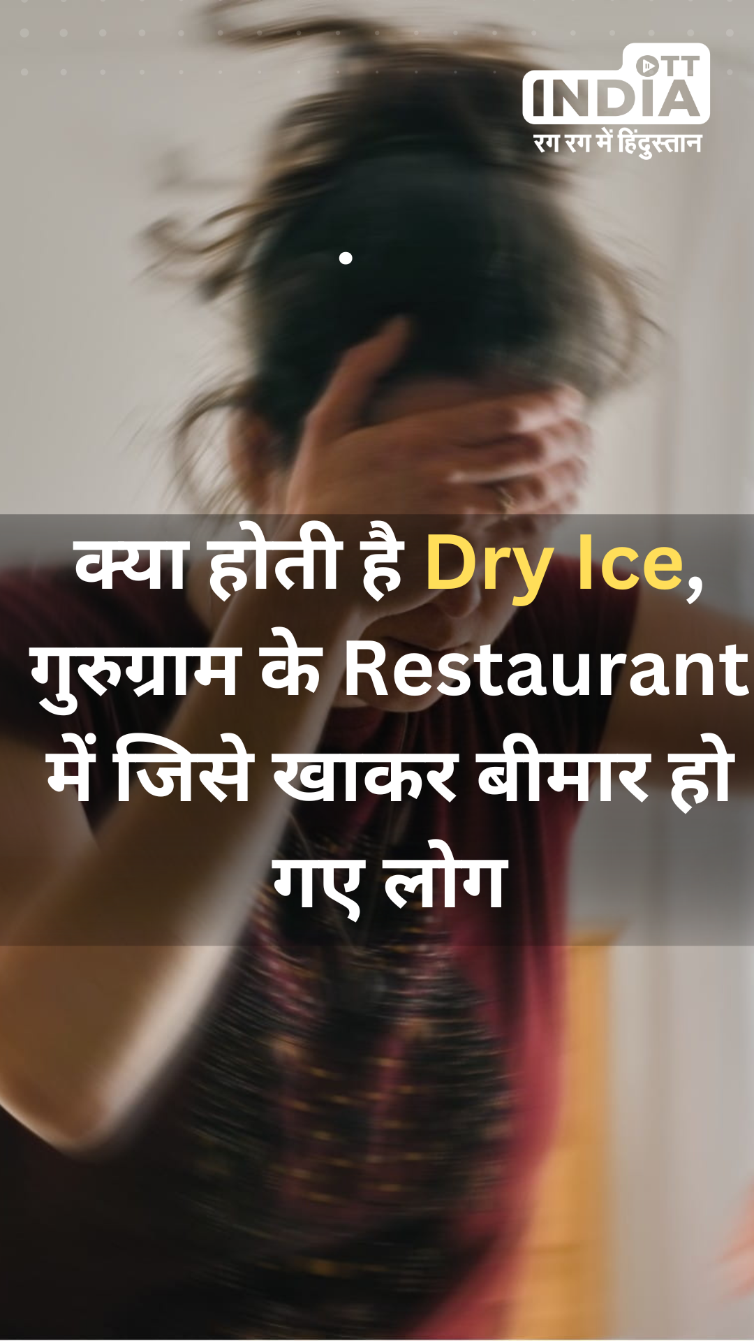 Gurugram Restaurant Incident: क्या होती है dry ice जिसे खाते ही लोगों के मुँह से खून आने लगा ?
