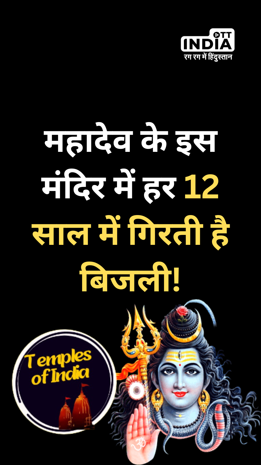 Mahashivratri 2024.: महादेव के इस मंदिर में हर 12 साल में गिरती है बिजली!