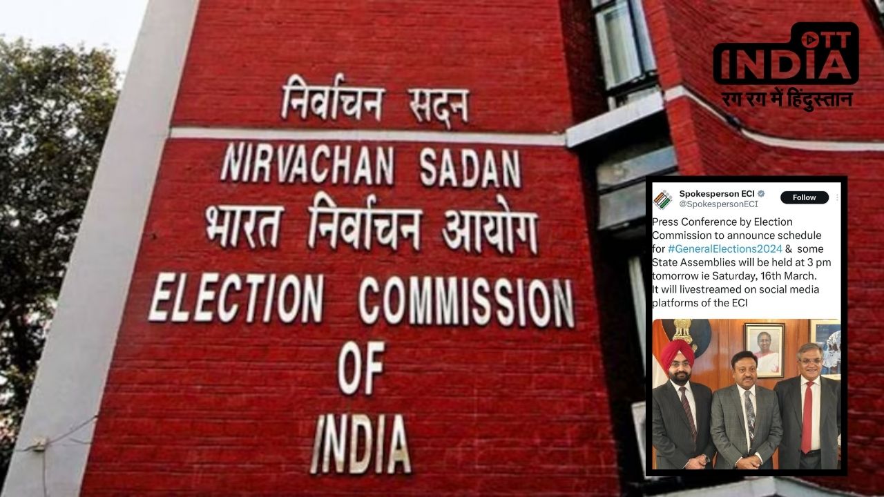 Lok Sabha Election 2024: लोकसभा चुनाव की घोषणा आज, चुनाव आयोग दोपहर 3 बजे करेगा प्रेस कॉन्फ्रेंस