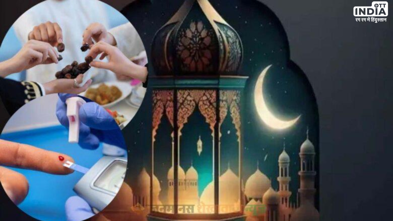 Ramadan 2024: डायबिटीज के हैं मरीज तो ऐसे रखें रोजा में अपना ख्याल, जानें टिप्स