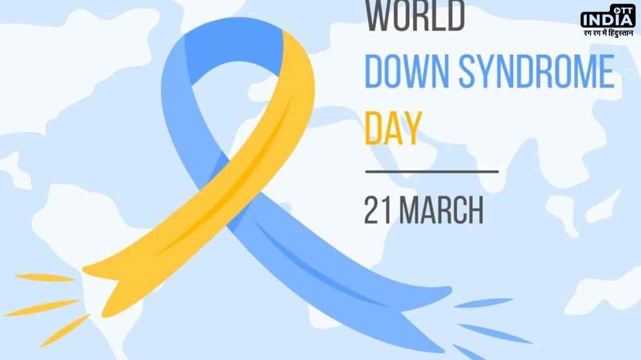 World Down Syndrome Day 2024: जानें क्यों मनाया जाता है डाउन सिंड्रोम डे, बच्चों को होती है ये परेशानी