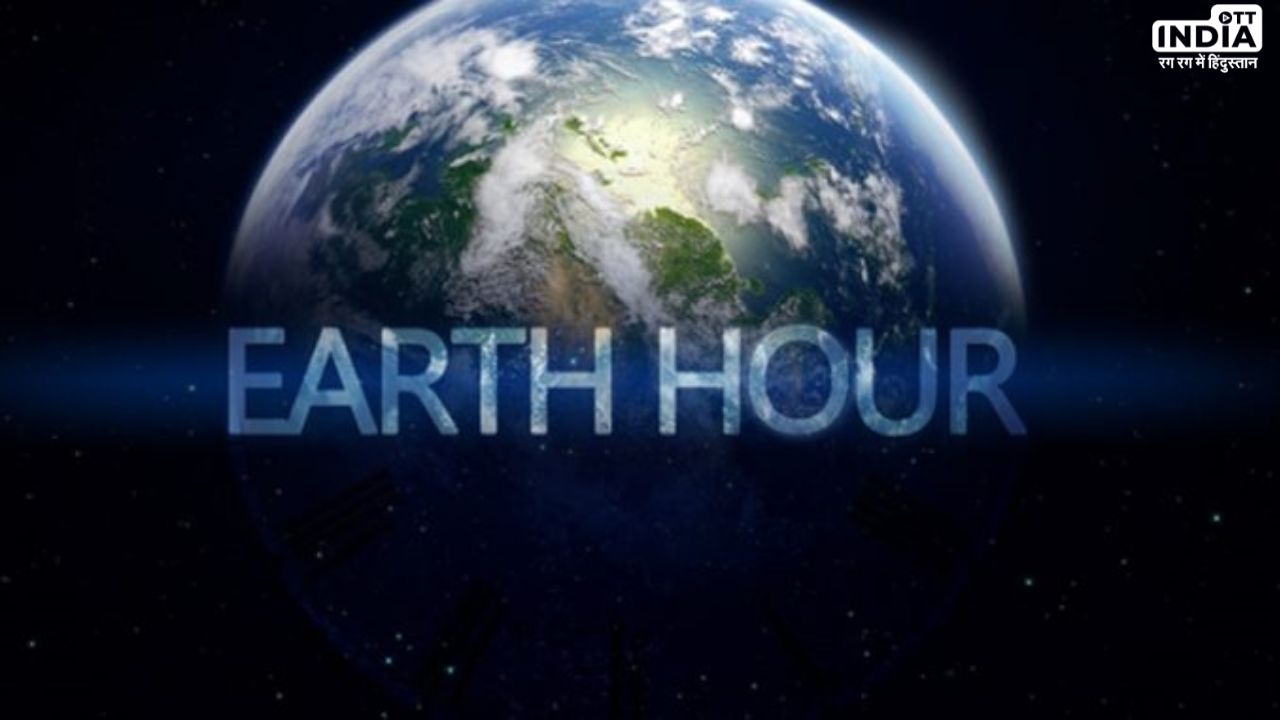 Earth Hour 2024: जानें इस वर्ष कब मनाया जायेगा अर्थ ऑवर, क्या है इसका इतिहास और महत्व