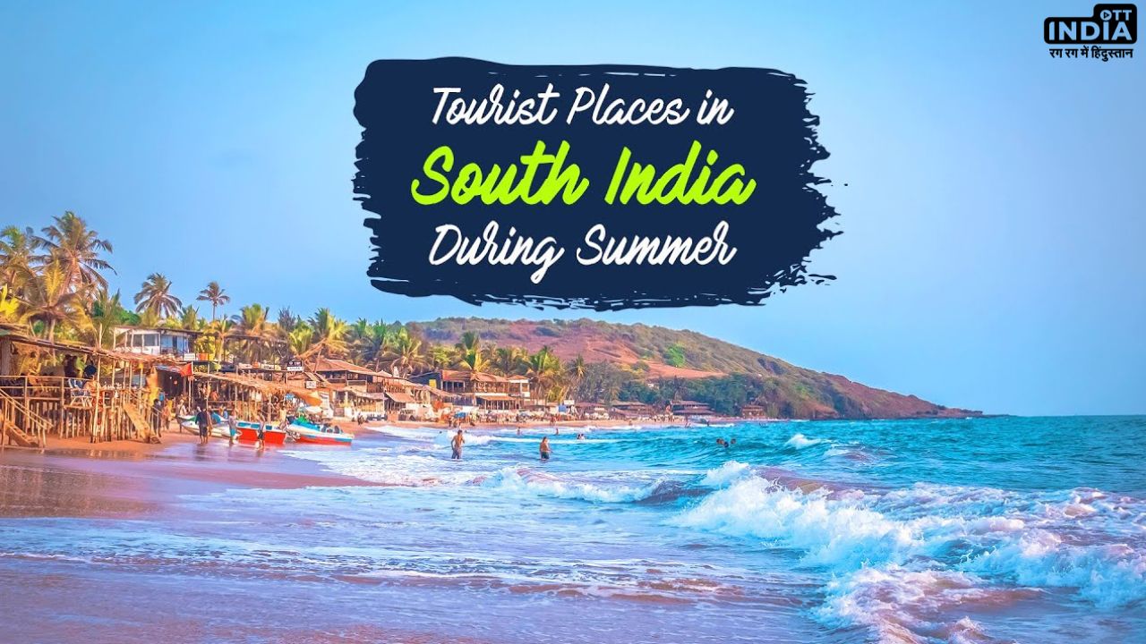 Places to Visit in South India: गर्मियों से चाहते हैं बचना तो घूमने जाएँ दक्षिण भारत के इन शांत स्थानों पर