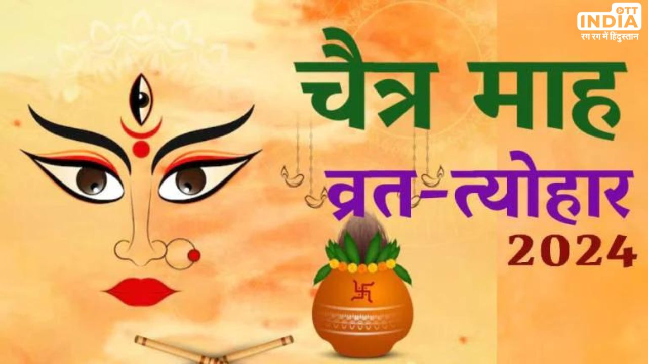 Chaitra Month 2024 Festivals: चैत्र महीना है हिन्दू नव वर्ष की शुरुआत का प्रतीक, देखें इस महीने पड़ने वाले व्रत और त्योहार