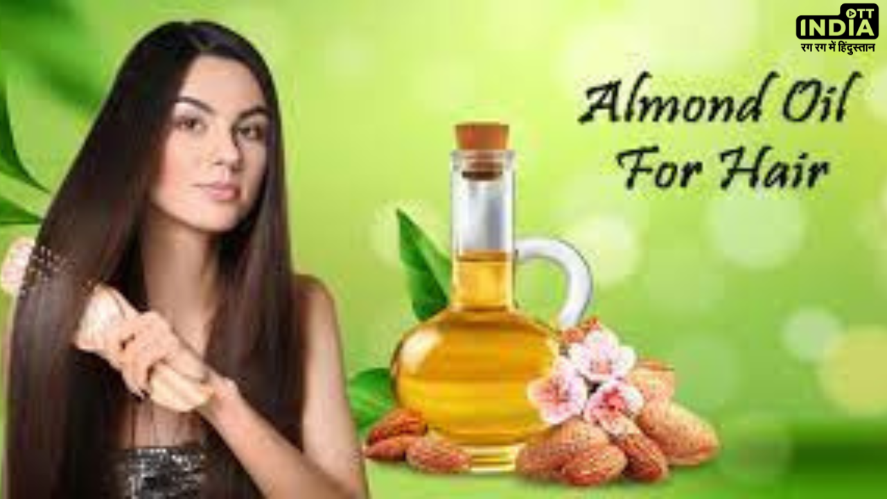 Almond Oil For Hair: बालों के लिए किसी वरदान से कम नहीं है बादाम तेल , जानिये कैसे करें इसका इस्तेमाल